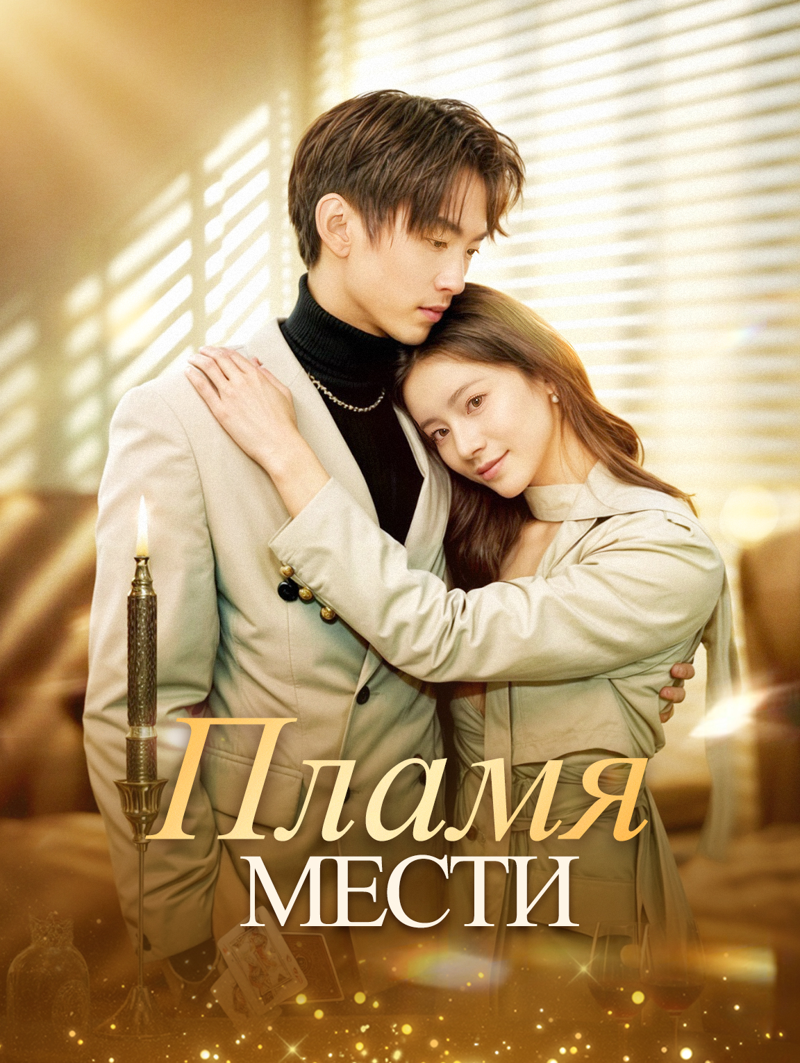 Пламя мести