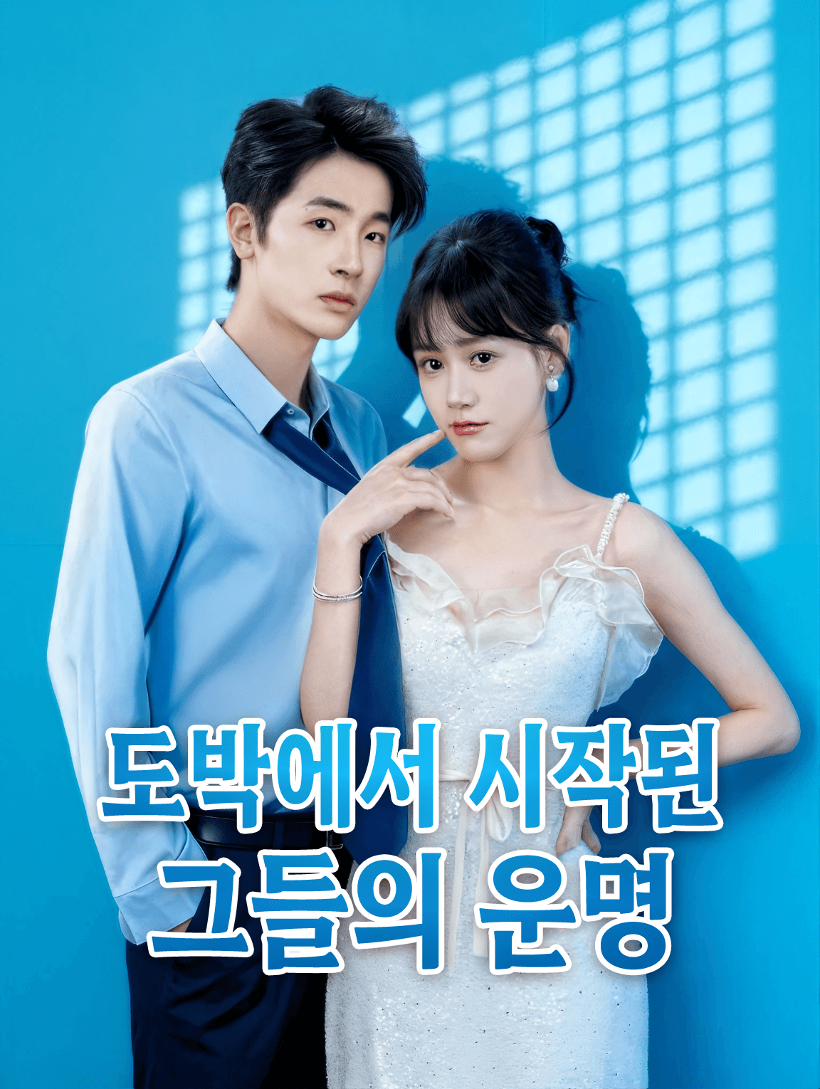 도박에서 시작된 그들의 운명