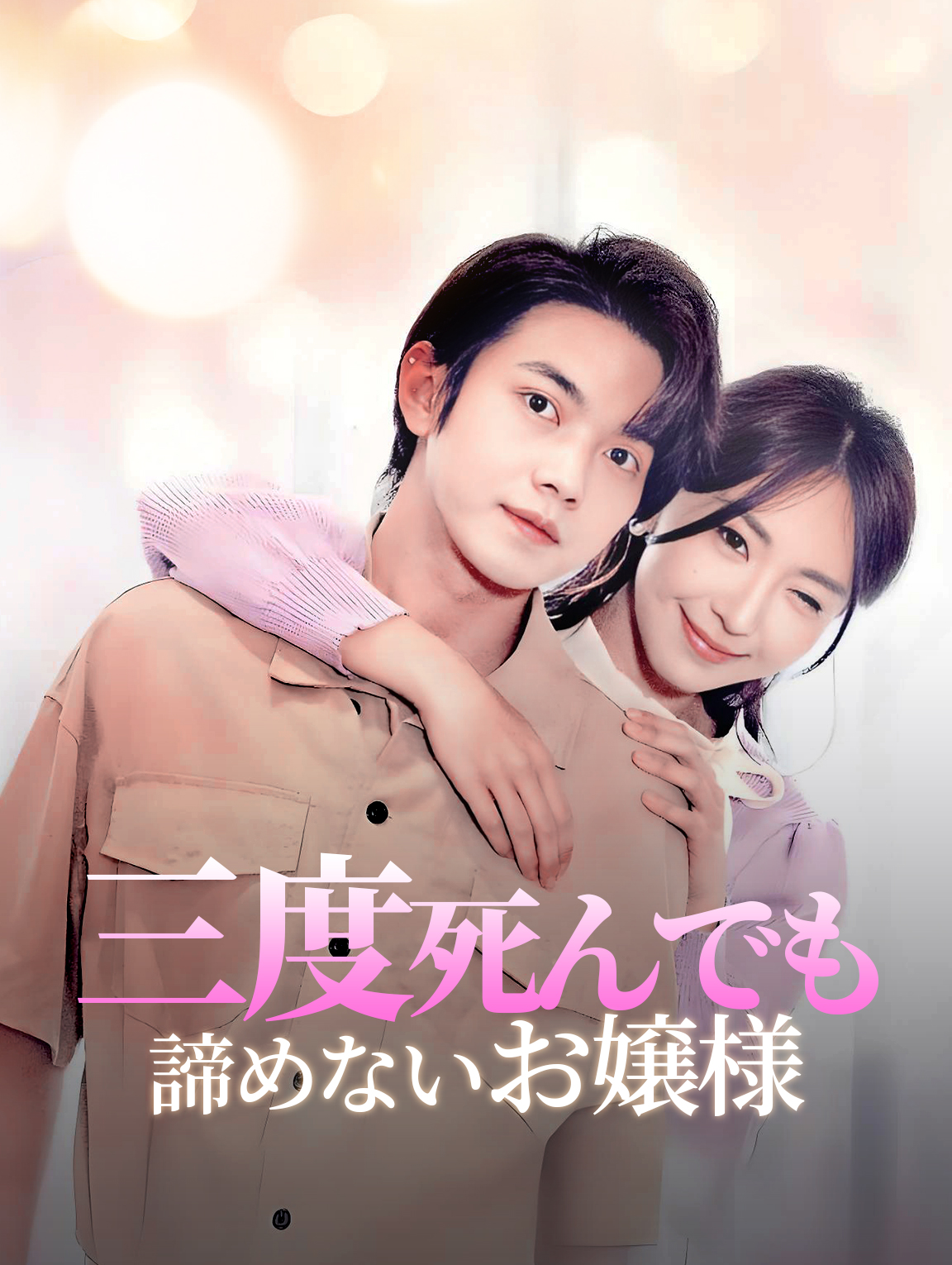 三度死んでも 諦めないお嬢様