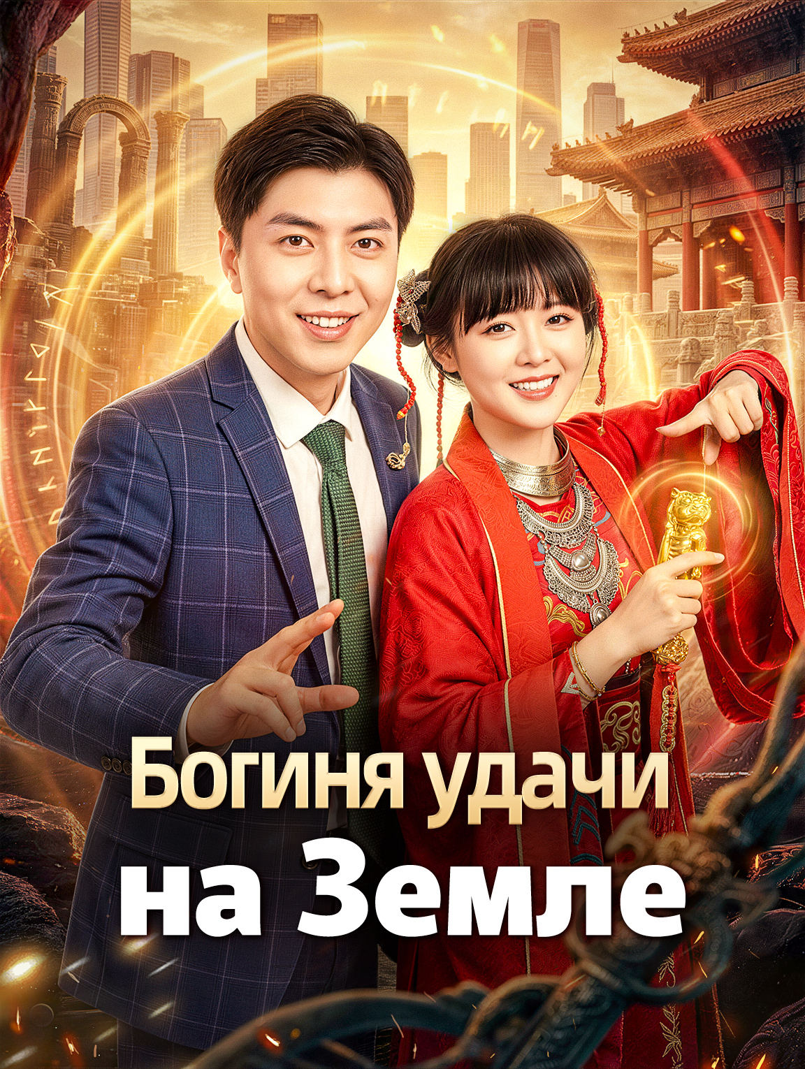 Богиня удачи на Земле