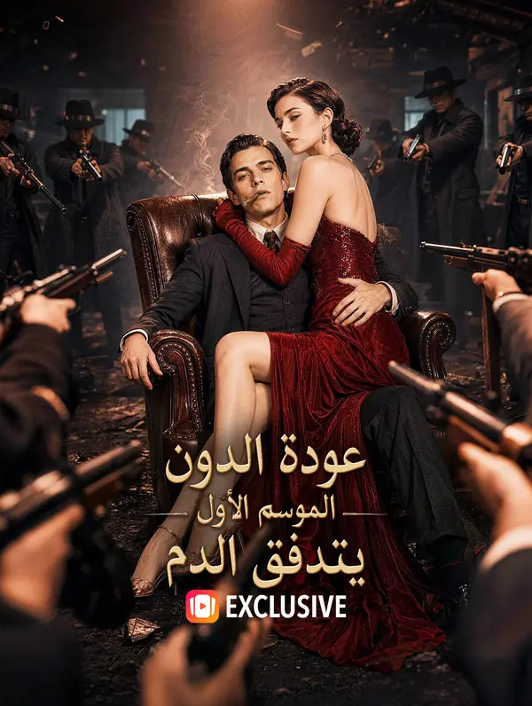 مشاهدة مسلسل عودة الدون: الموسم الأول – يتدفق الدم مترجم كامل HD