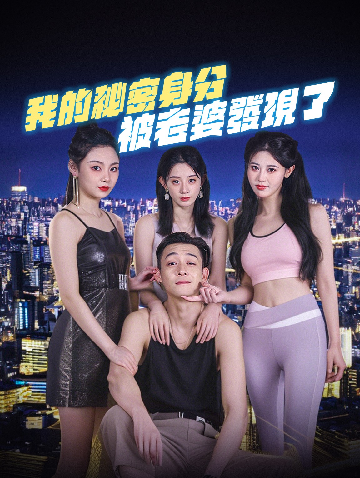 我的秘密身分被老婆發現了