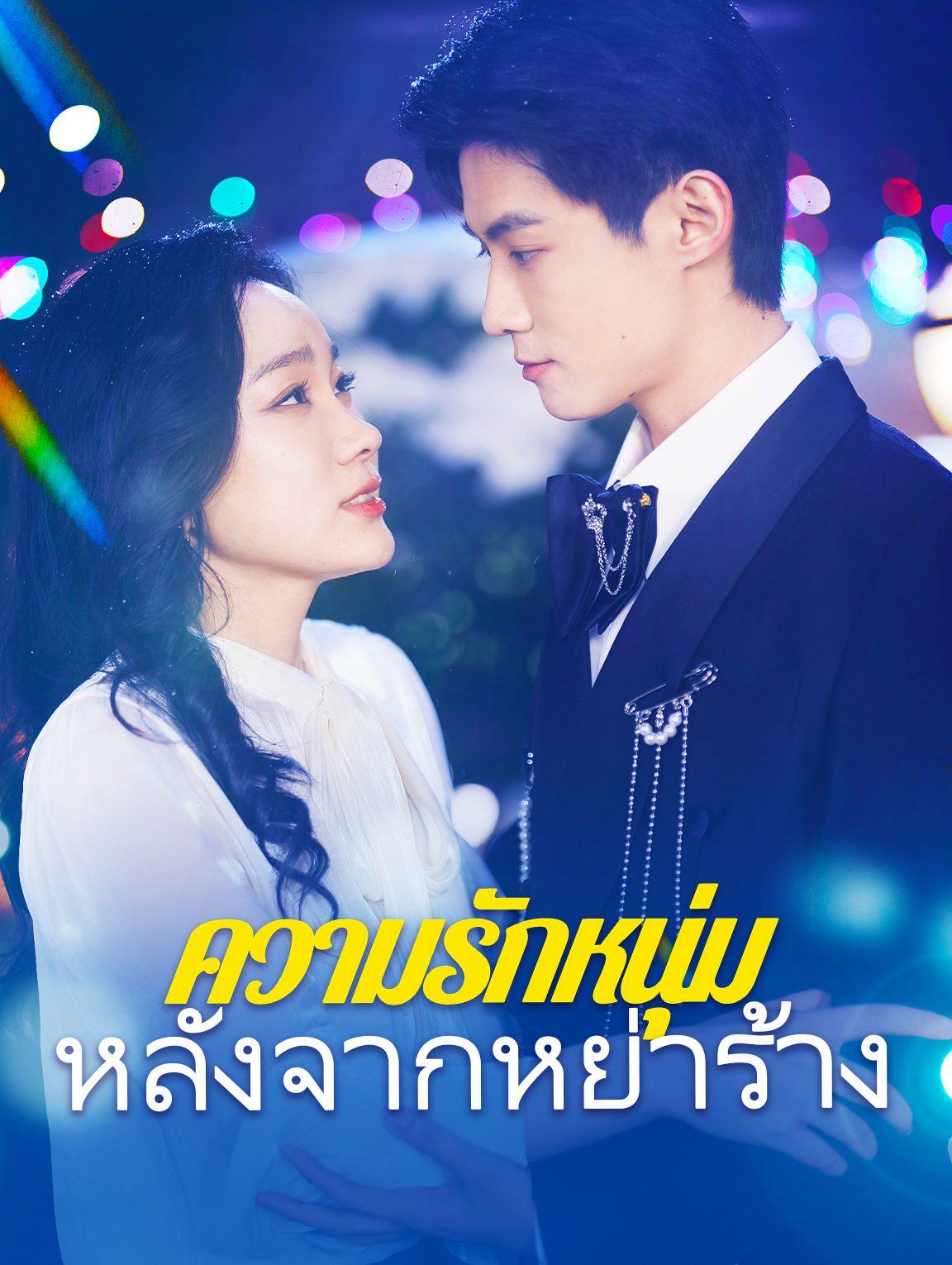 ความรักหนุ่มหลังจากหย่าร้าง