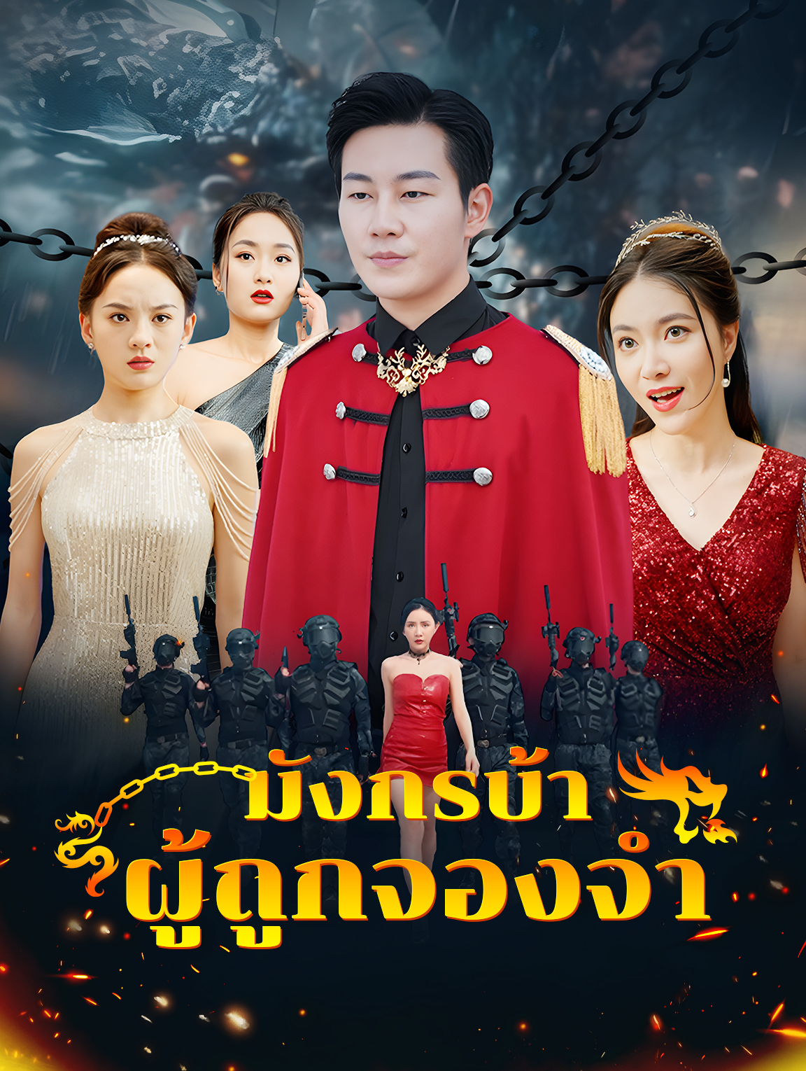 มังกรบ้าผู้ถูกจองจำ