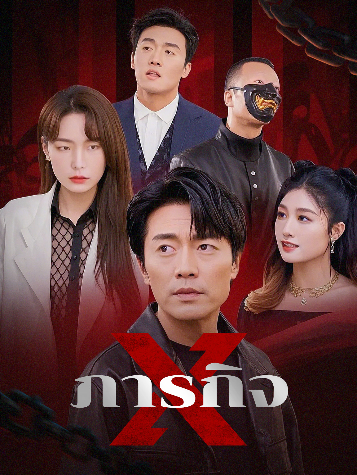 ภารกิจ X