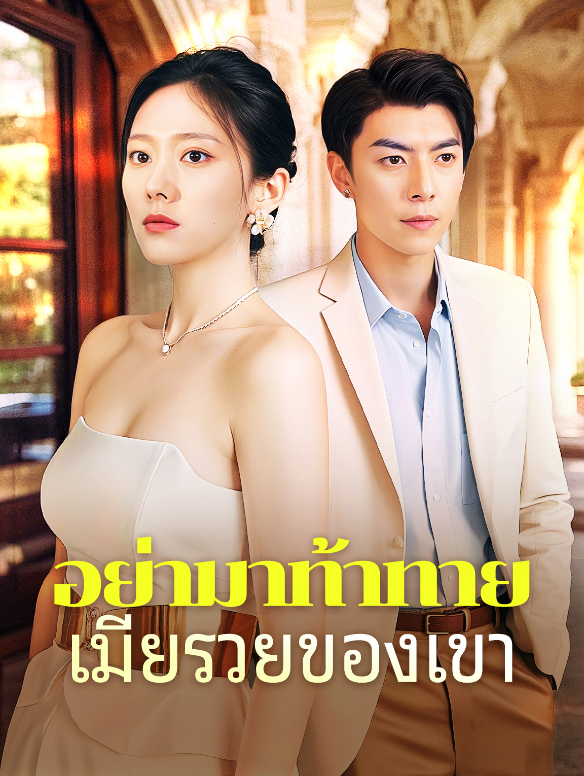 อย่ามาท้าทายเมียรวยของเขา