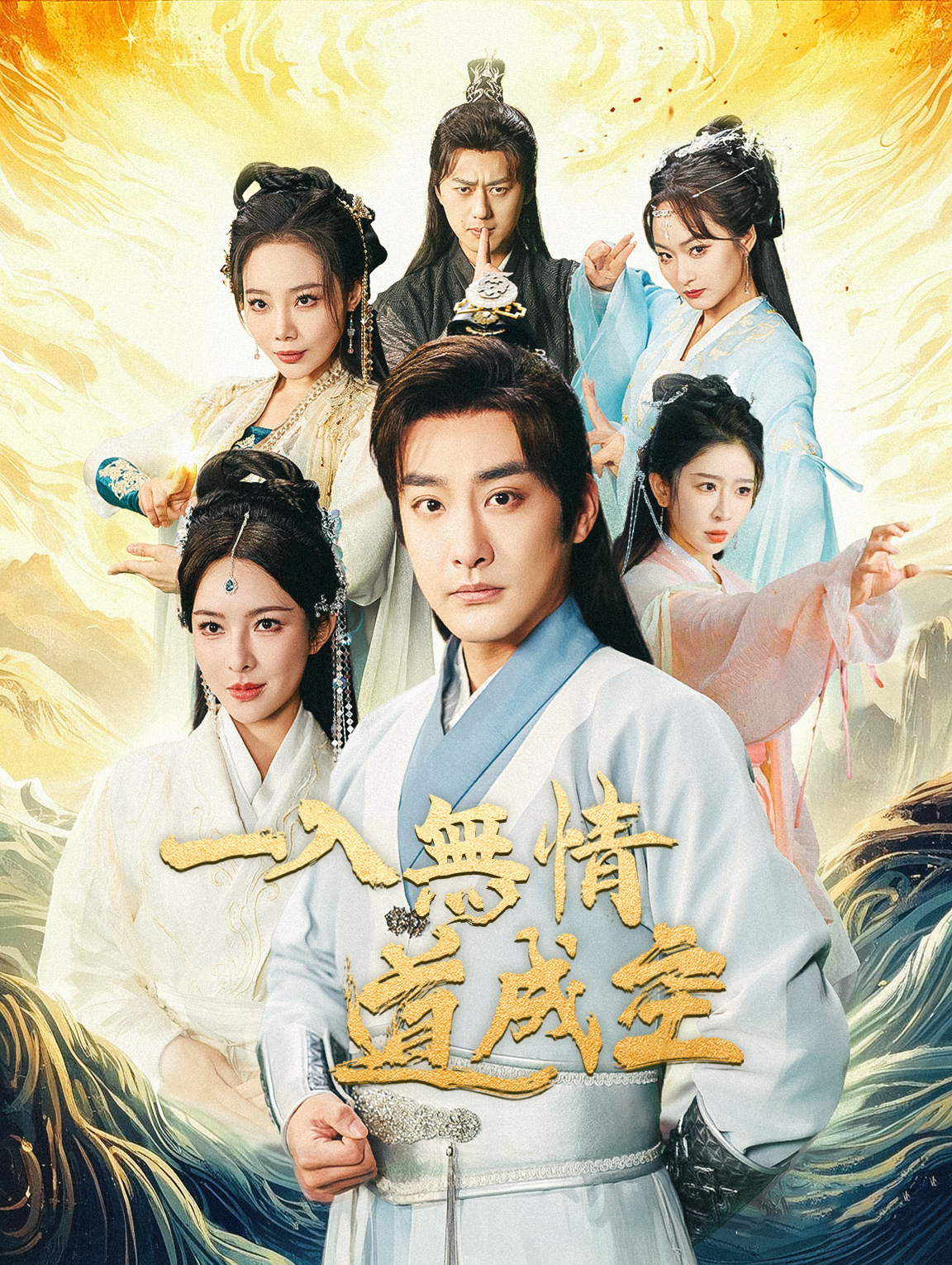 一入無情道成空