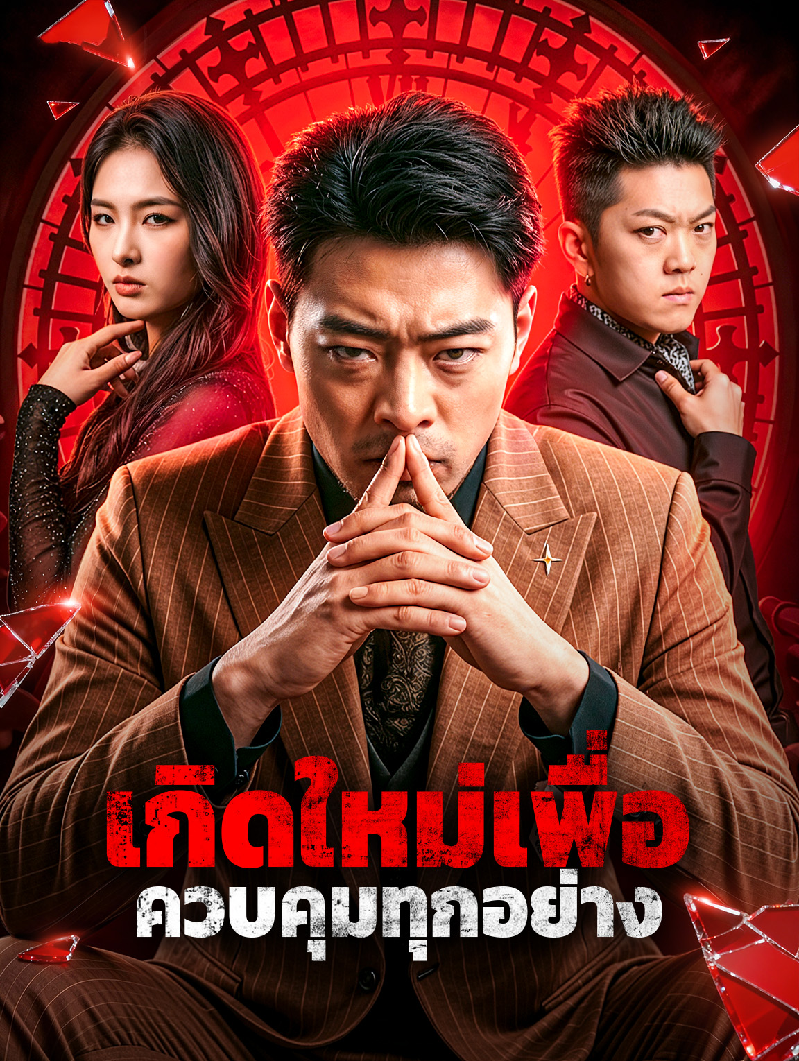 เกิดใหม่เพื่อ ควบคุมทุกอย่าง