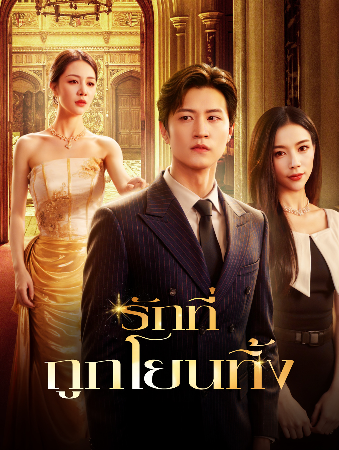 รักที่ถูกโยนทิ้ง