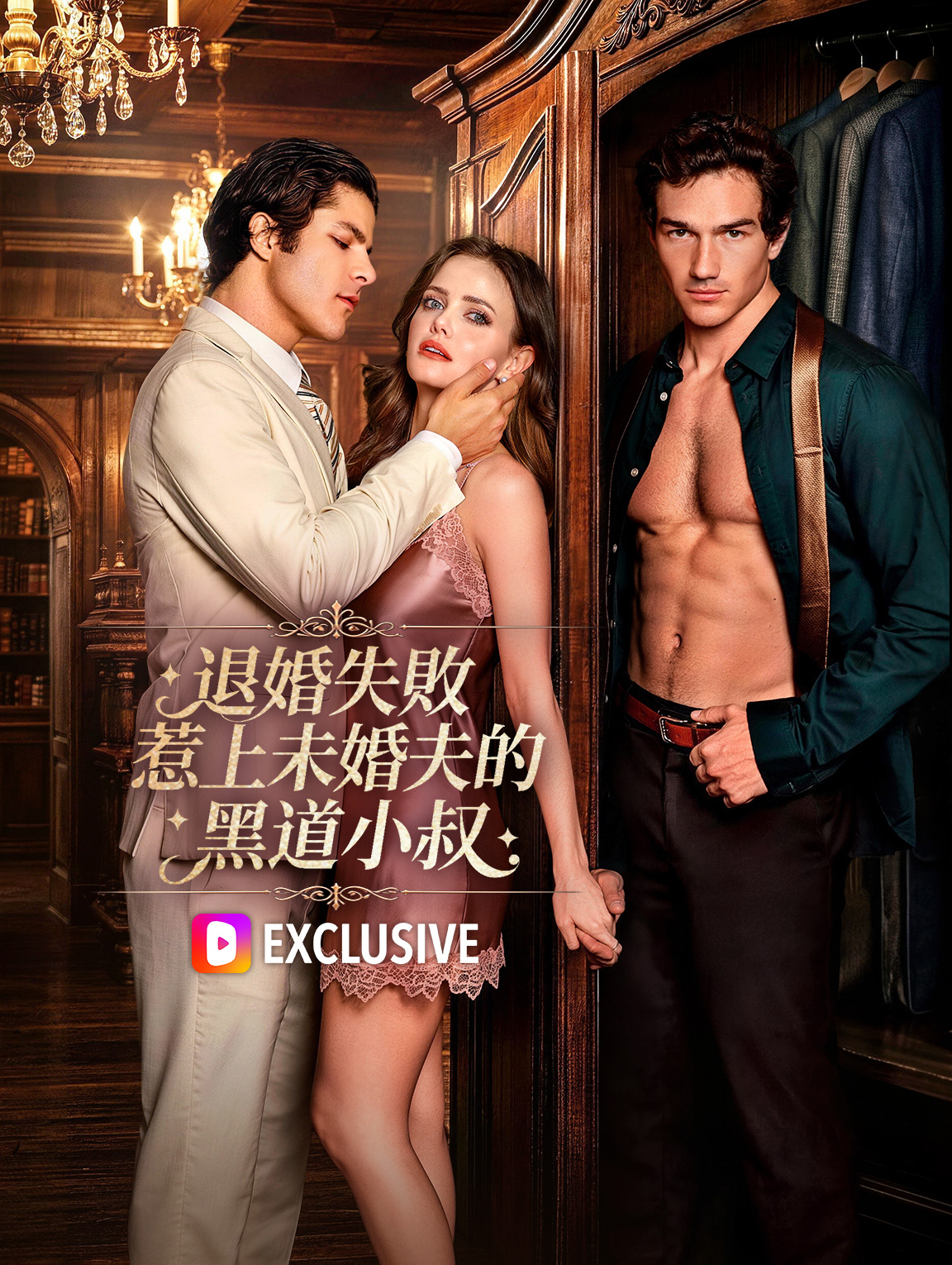 退婚失敗，惹上未婚夫的黑道小叔
