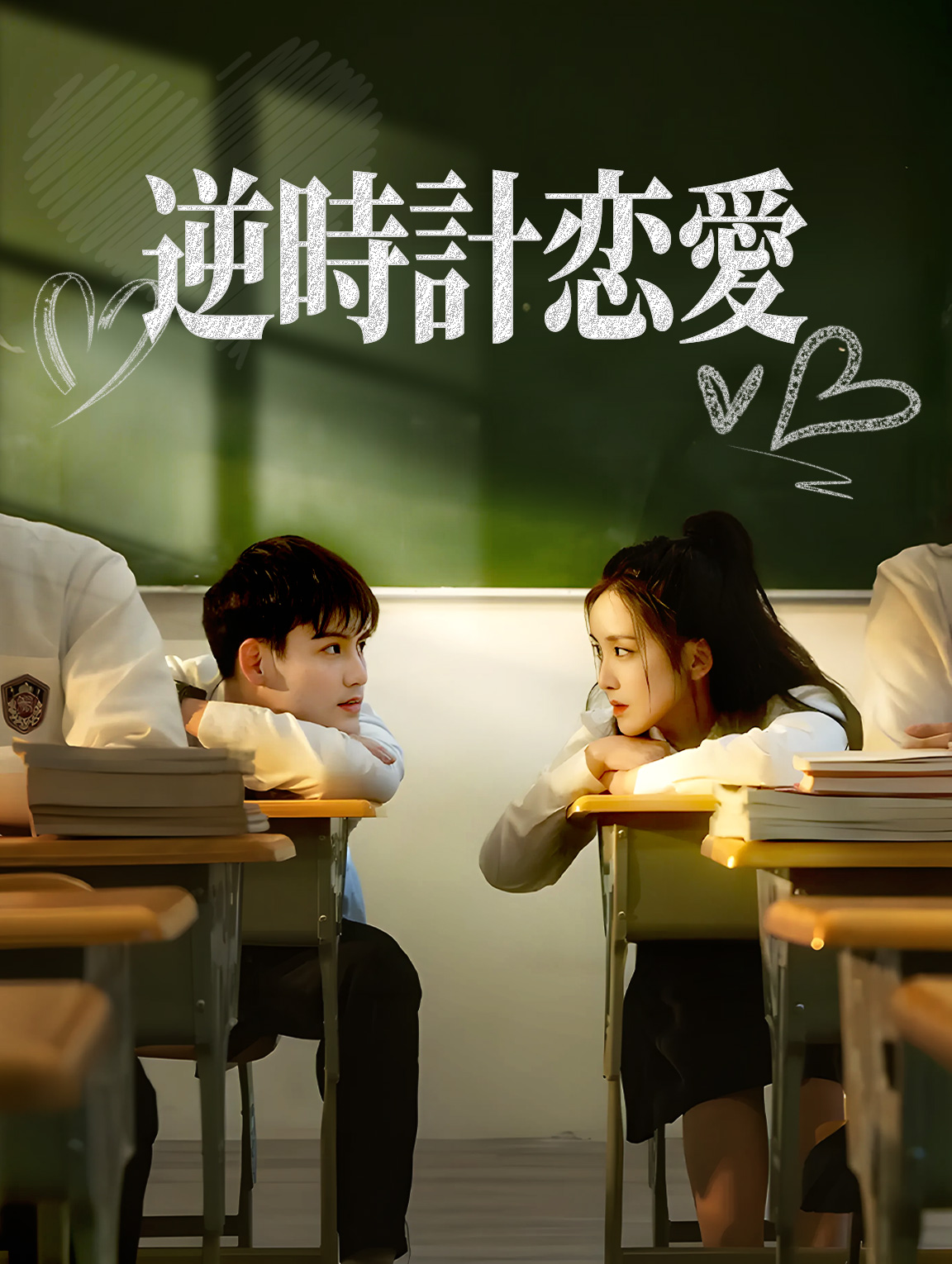 逆時計恋愛