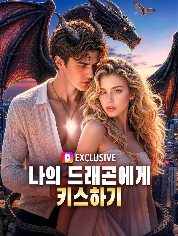나의 드래곤에게 키스하기 DramaWave
