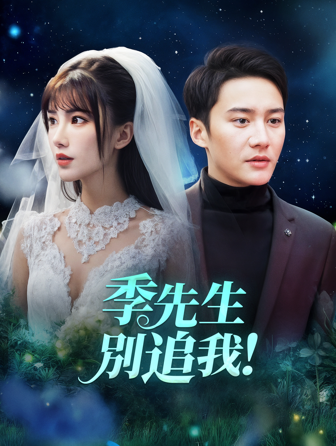 季先生，別追我！
