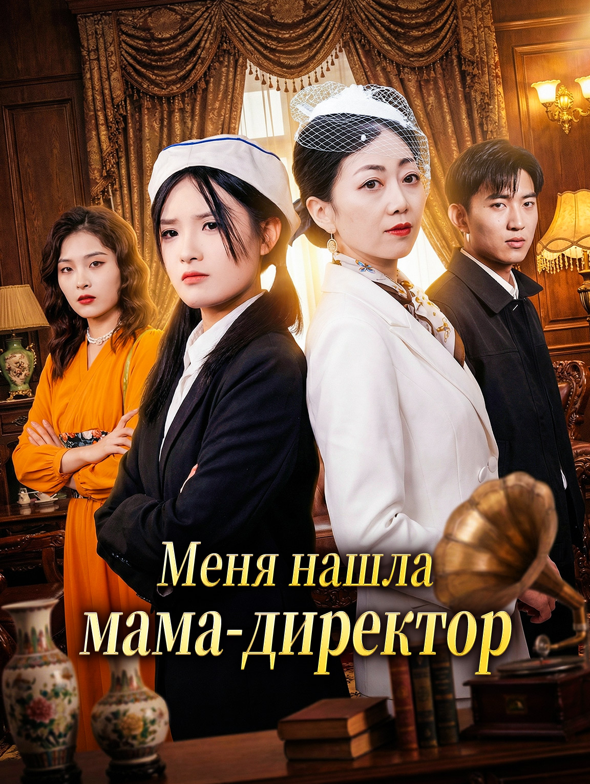 Меня нашла мама-директор