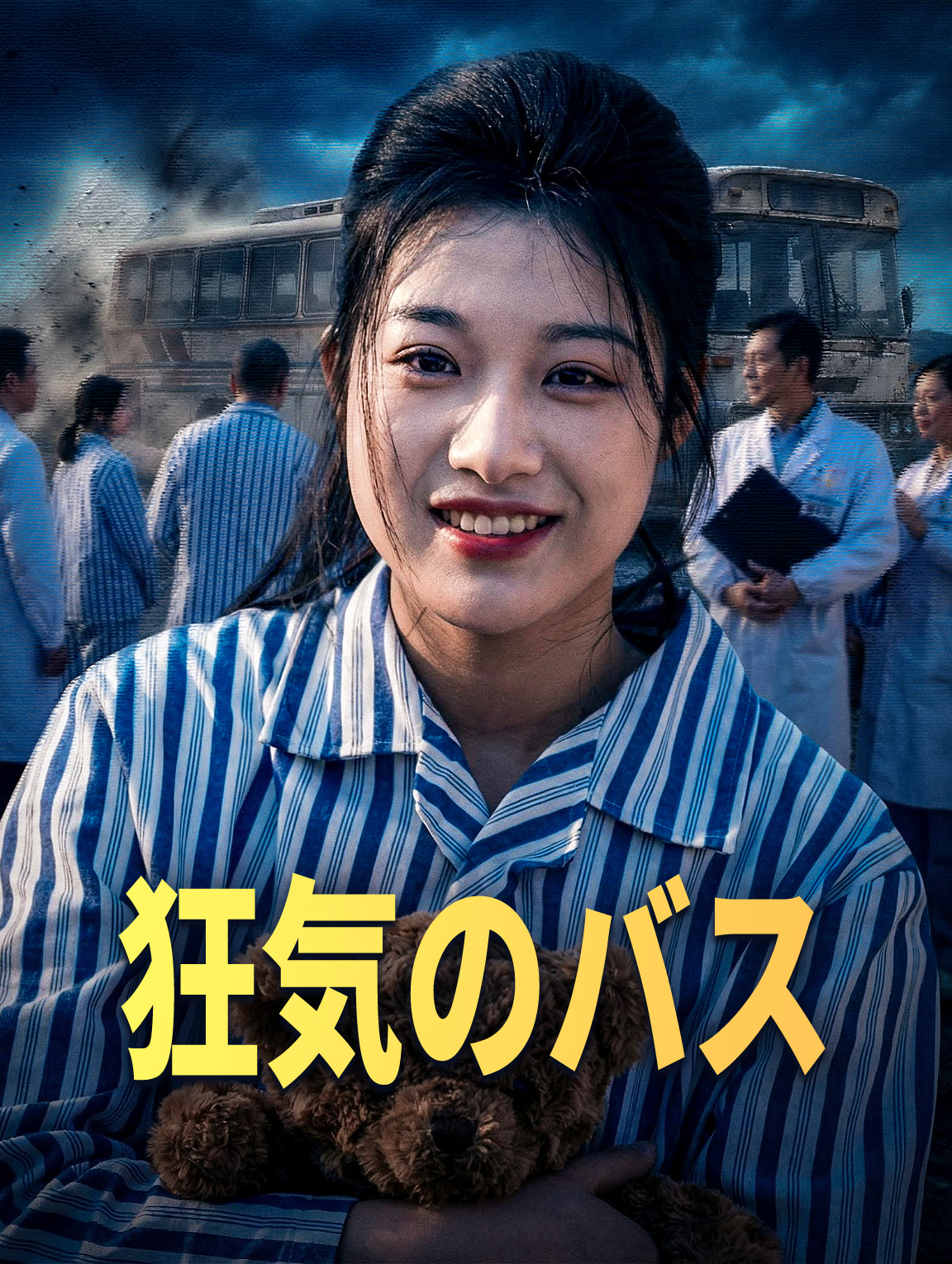 狂気のバス