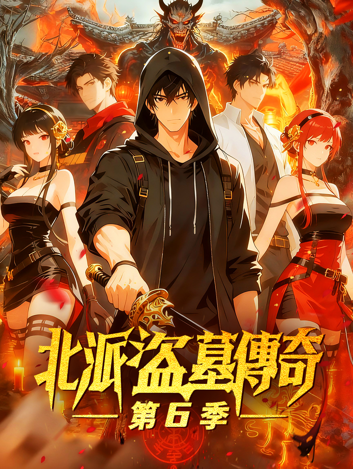 北派盜墓傳奇 第6季