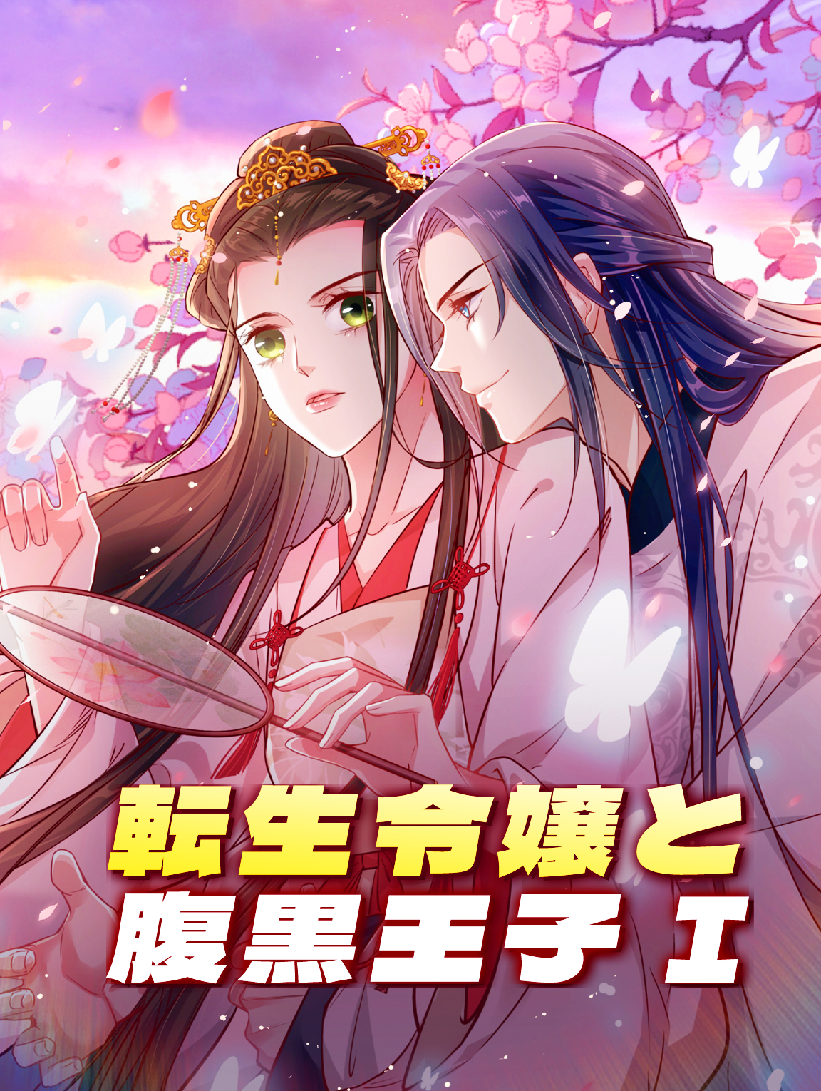 転生令嬢と腹黒王子 I