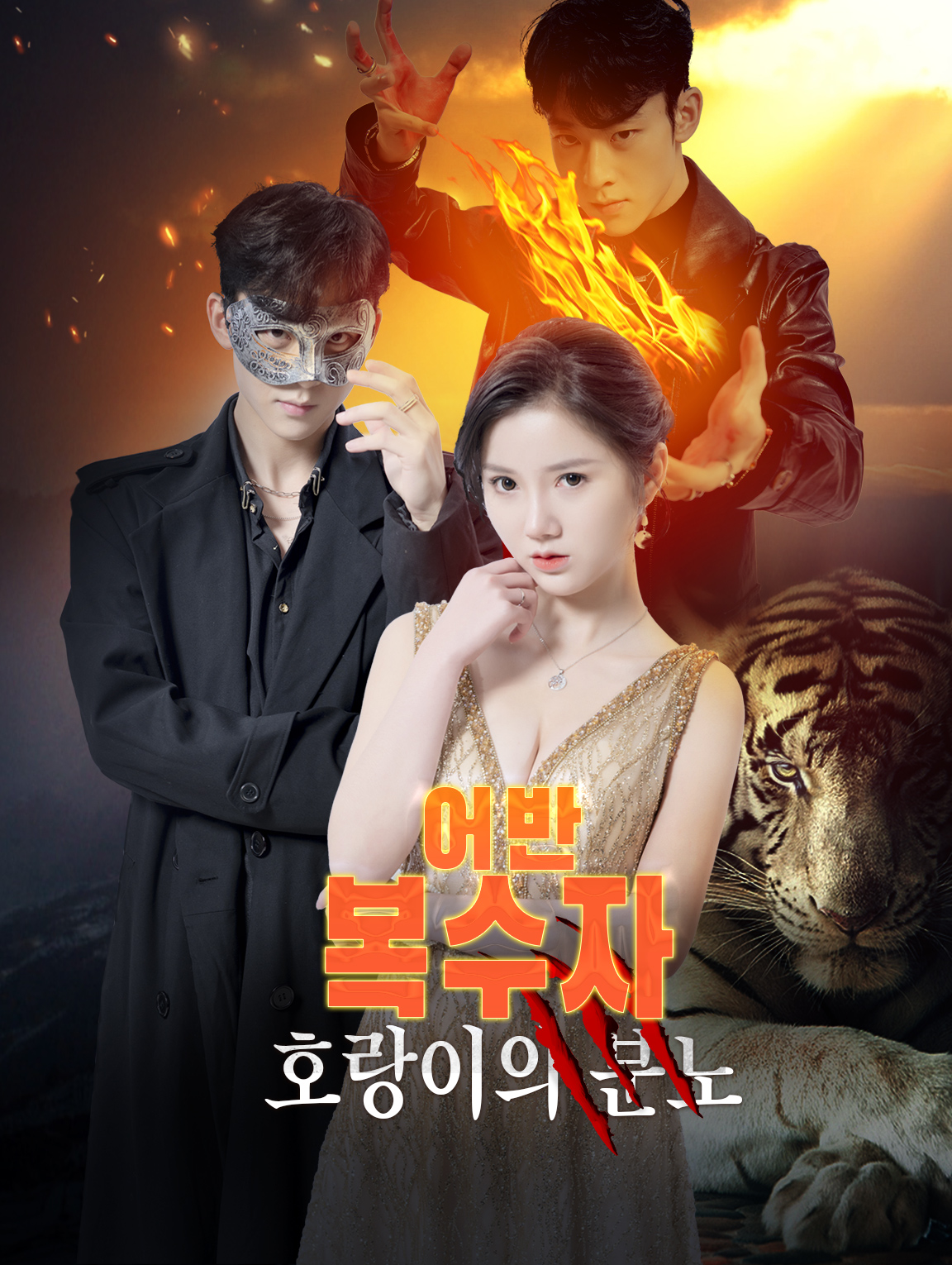 어반 복수자, 호랑이의 분노