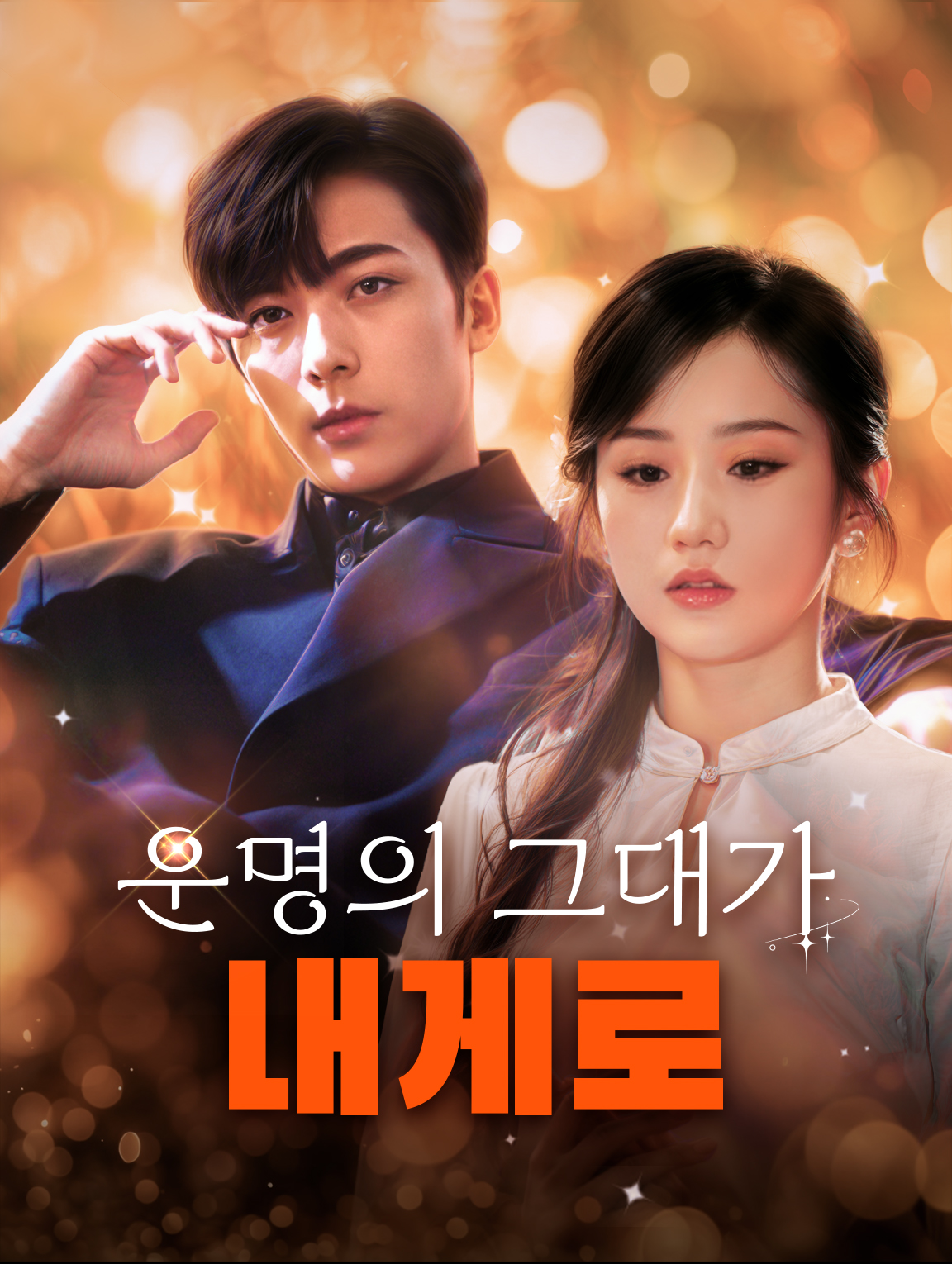 운명의 그대가 내게로