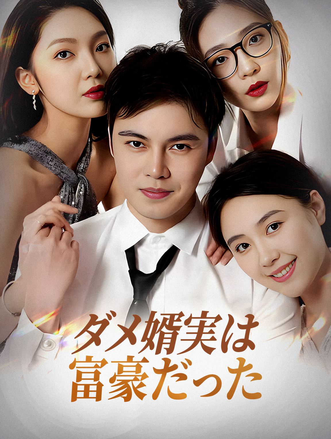 ダメ婿実は富豪だった