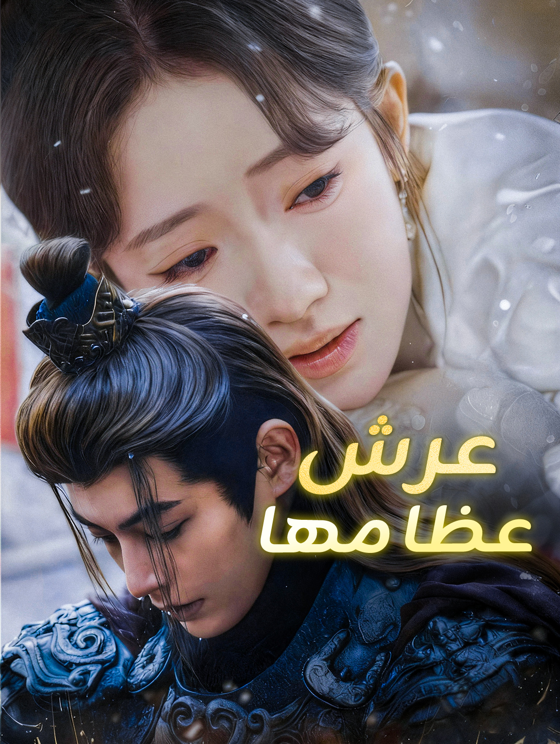 عرش عظامها