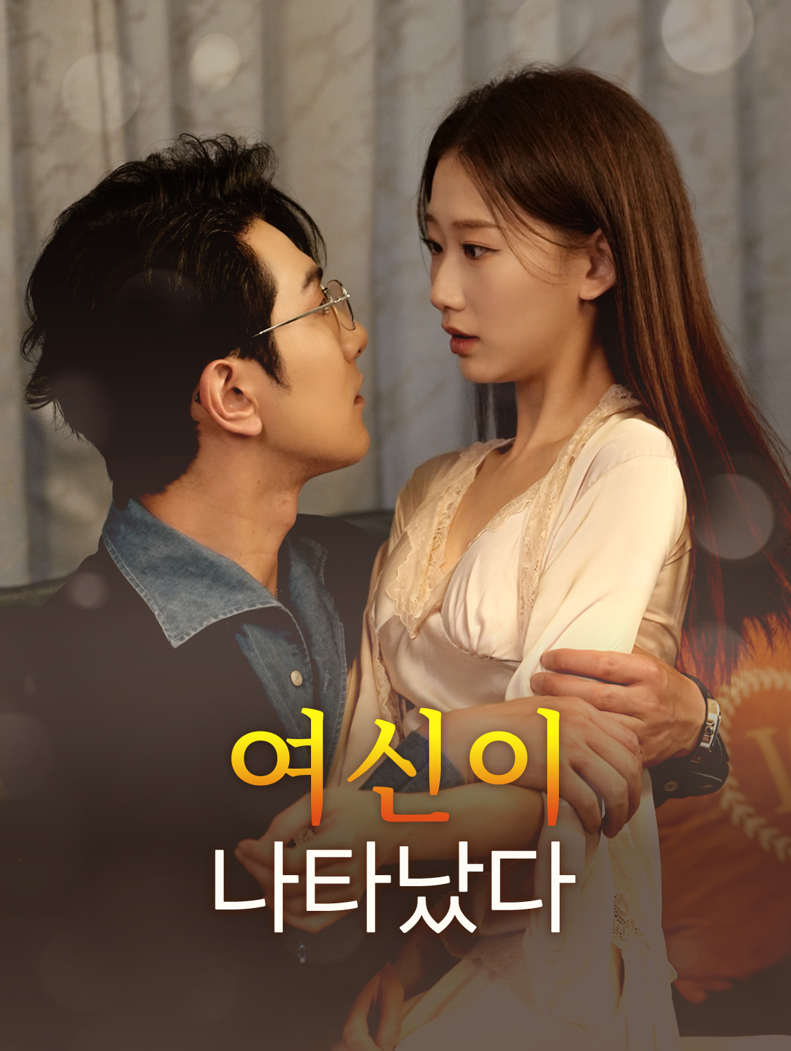 여신이 나타났다