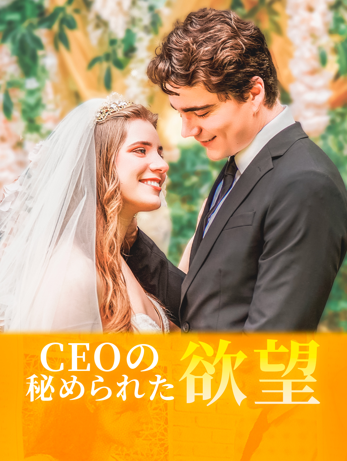 CEOの秘められた欲望