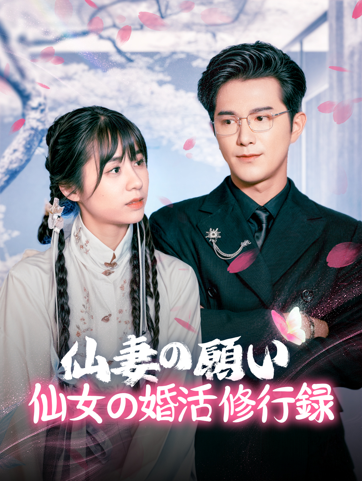 仙妻の願い 仙女の婚活修行録