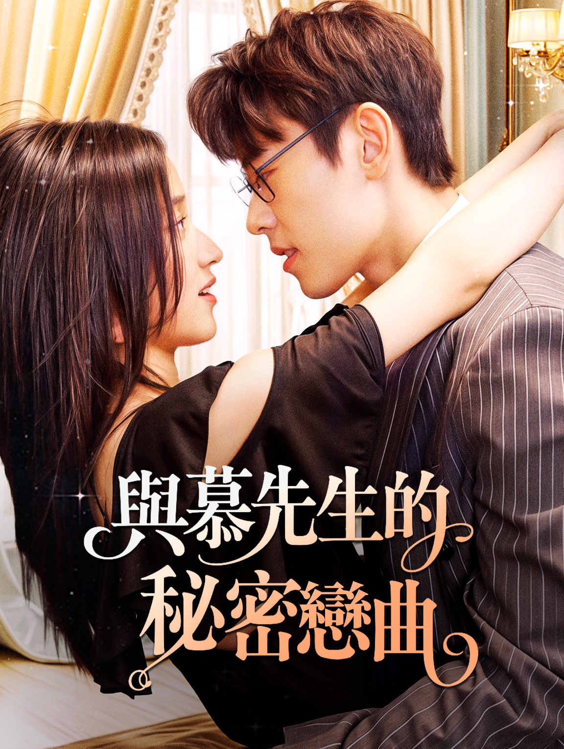 與慕先生的秘密戀曲