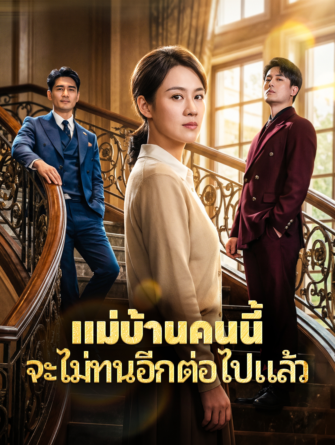 แม่บ้านคนนี้ จะไม่ทนอีกต่อไปแล้ว