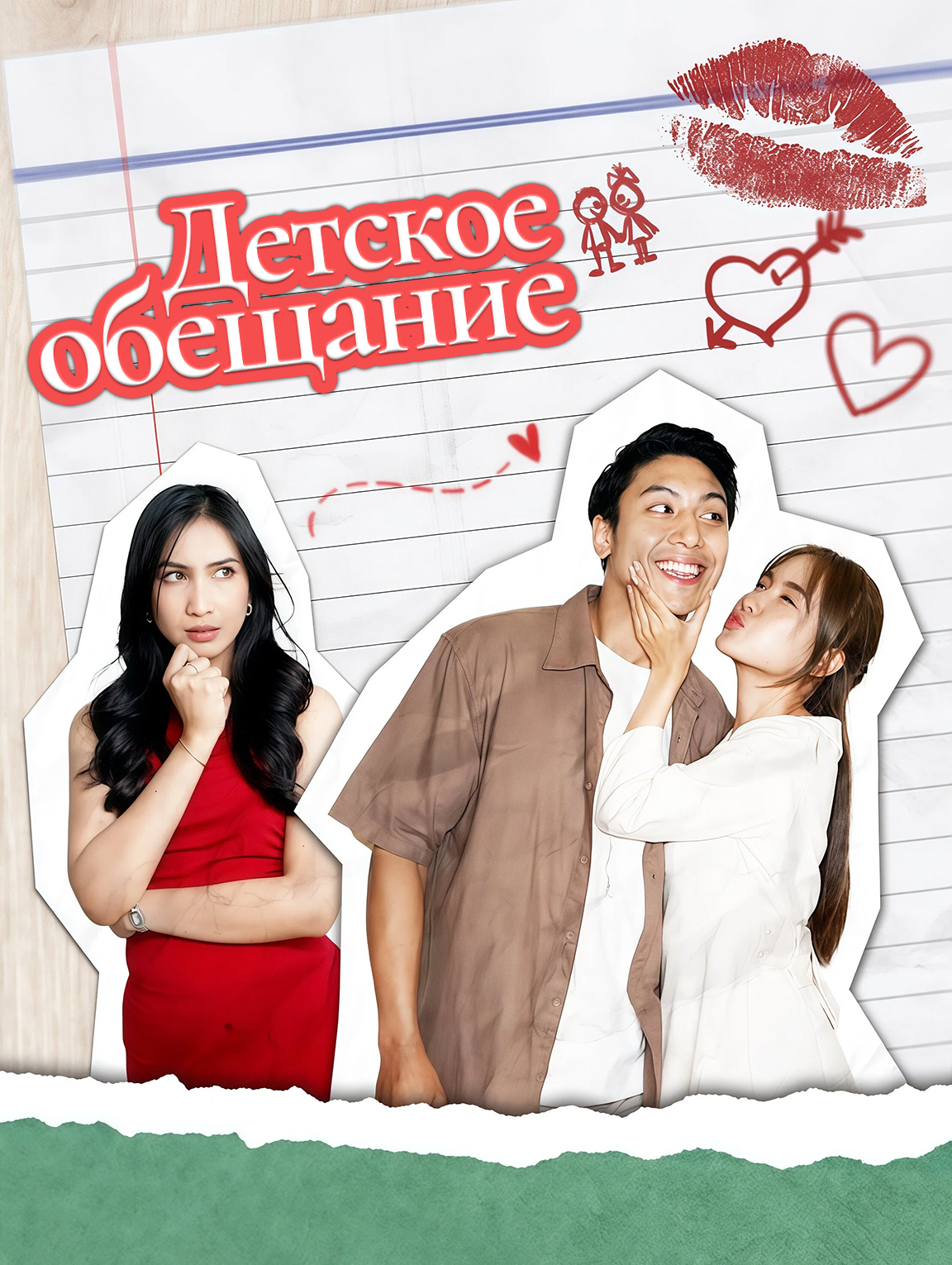 Детское обещание
