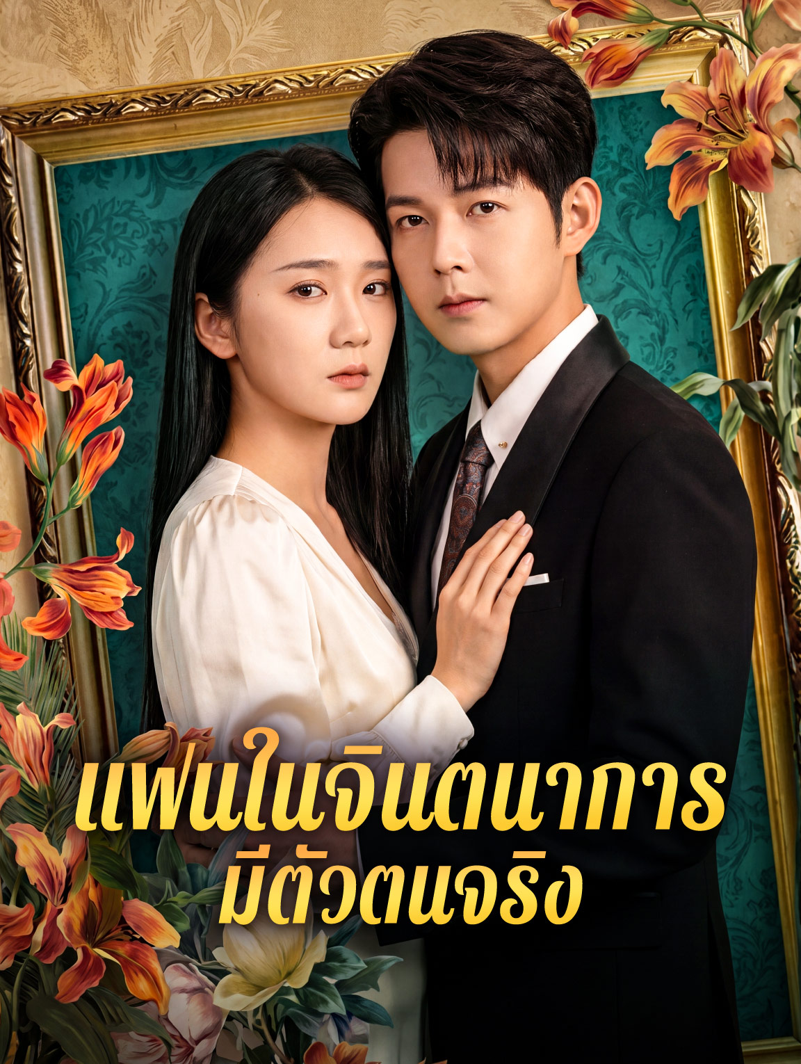 แฟนในจินตนาการ มีตัวตนจริง