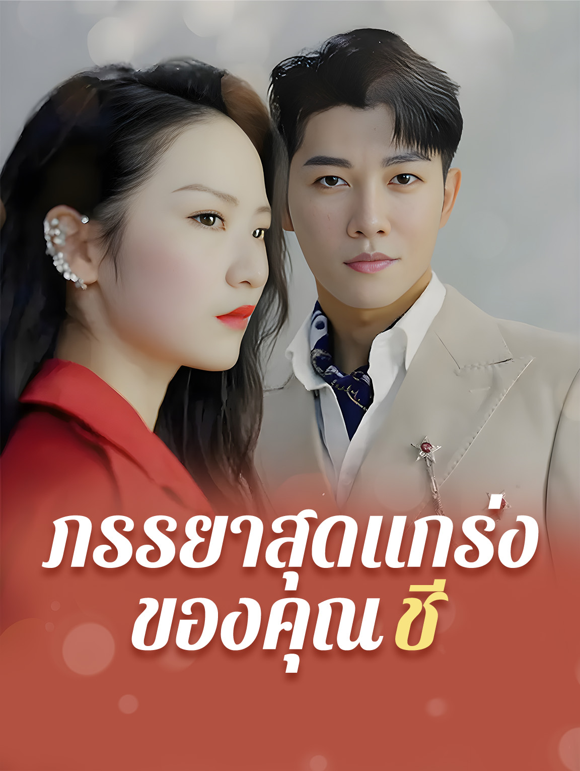 ภรรยาสุดแกร่งของคุณฉือ
