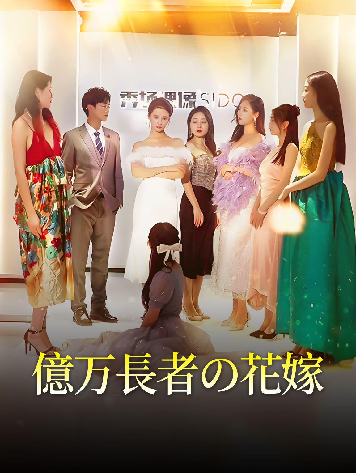 億万長者の花嫁