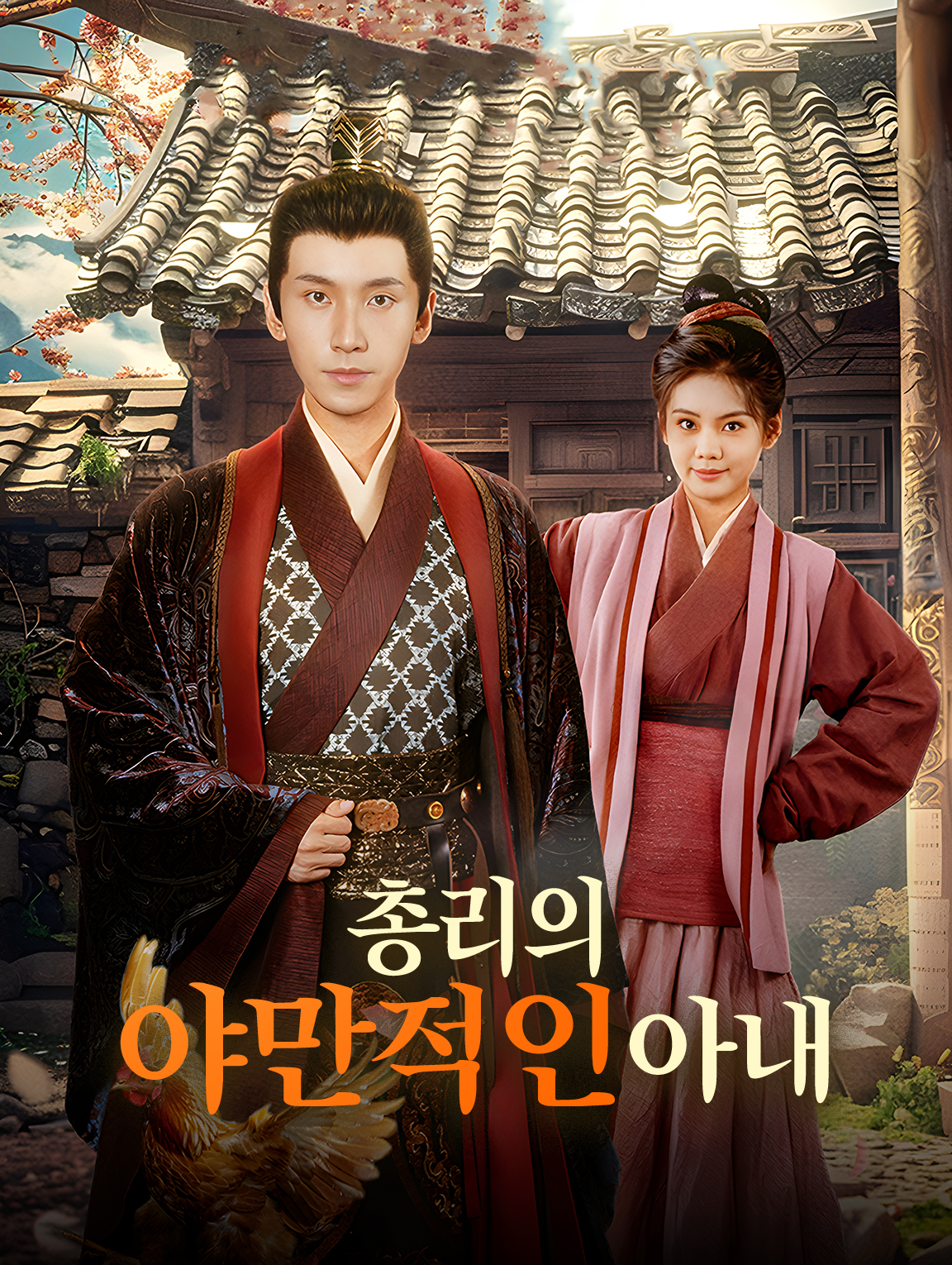 총리의 야만적인 아내