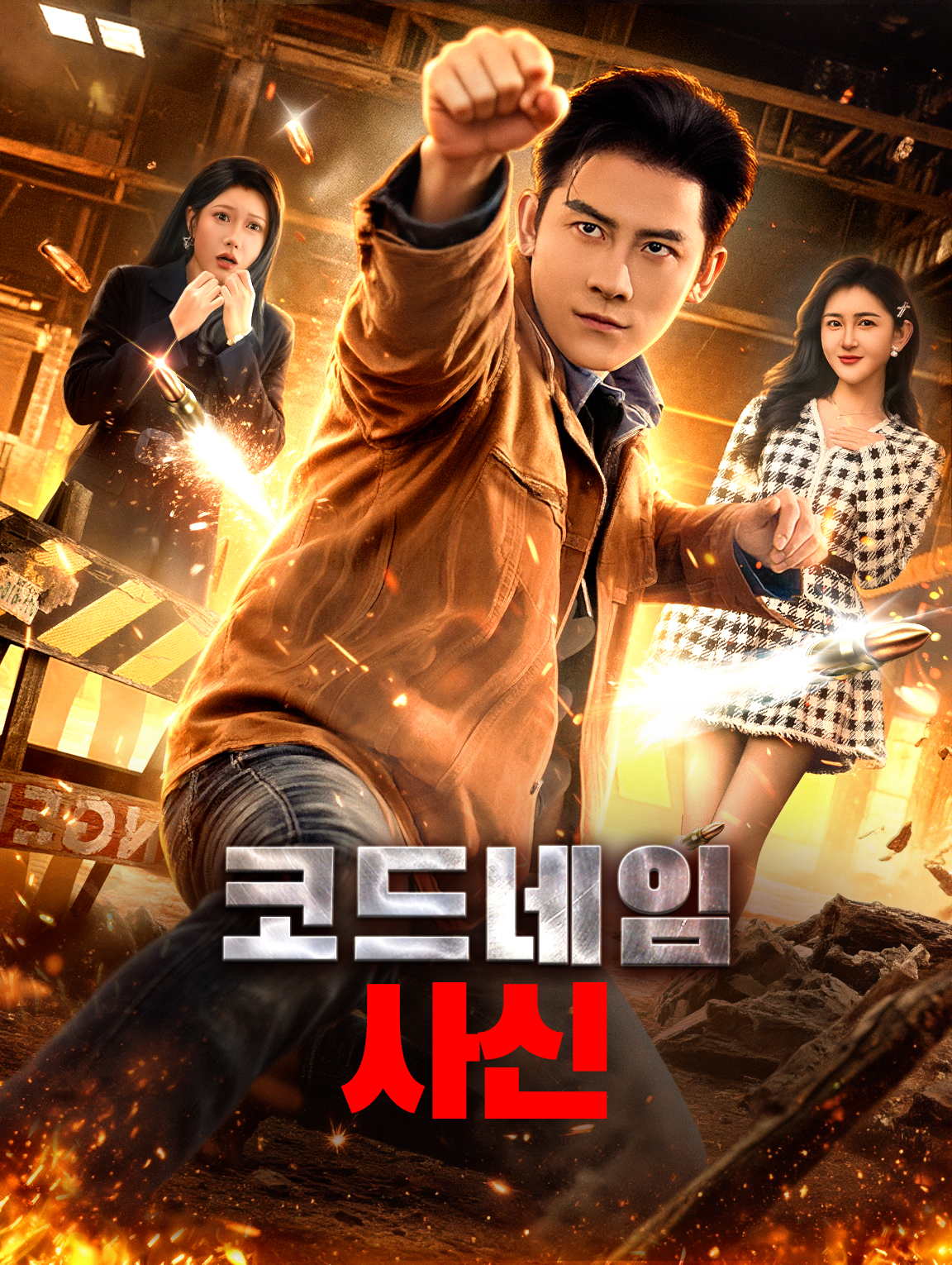 코드네임: 사신