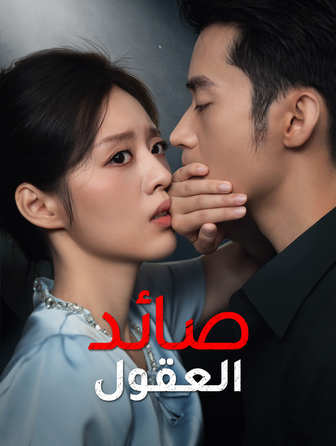صائد العقول