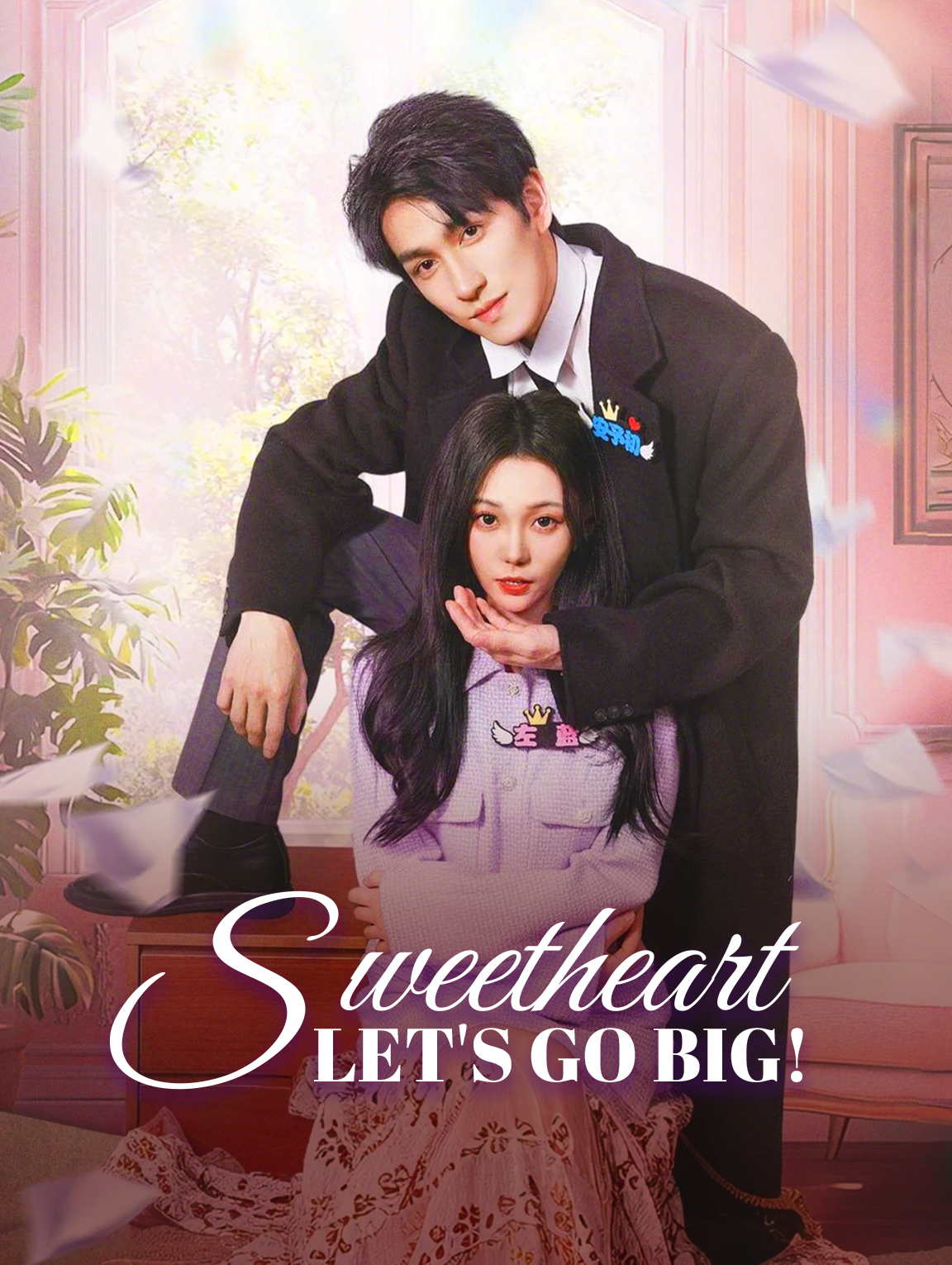 Sweetheart, Let's Go Big!