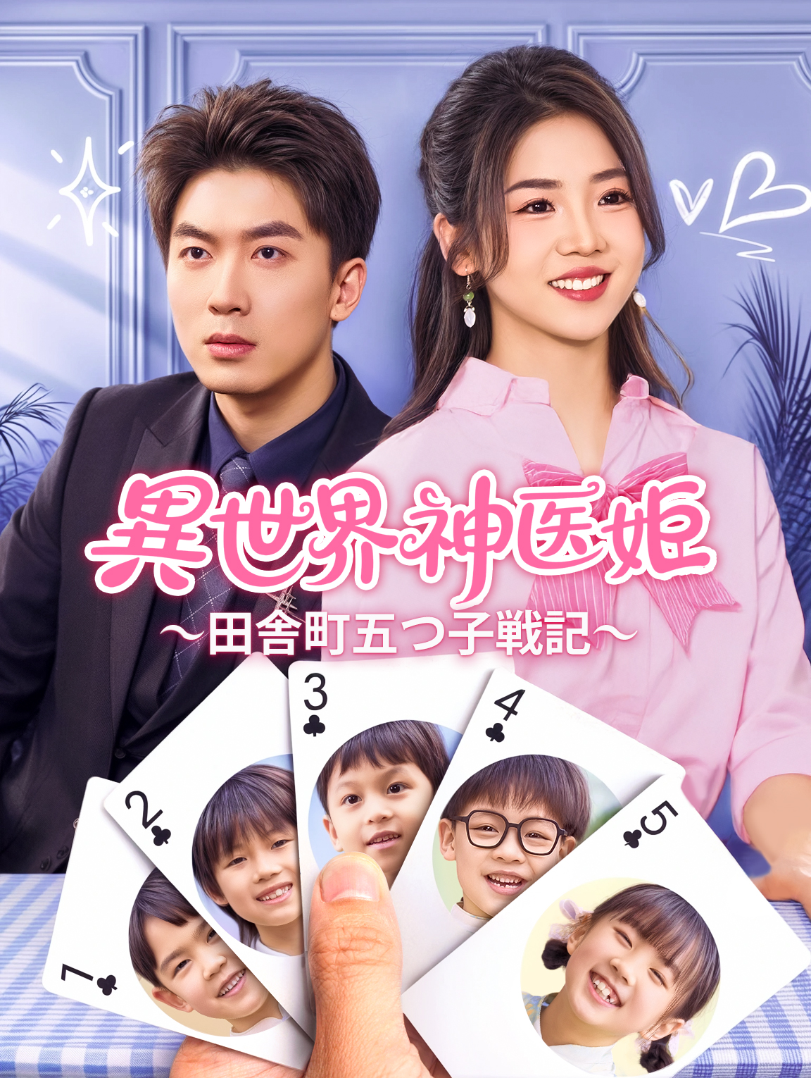 異世界神医姫〜田舎町五つ子戦記〜