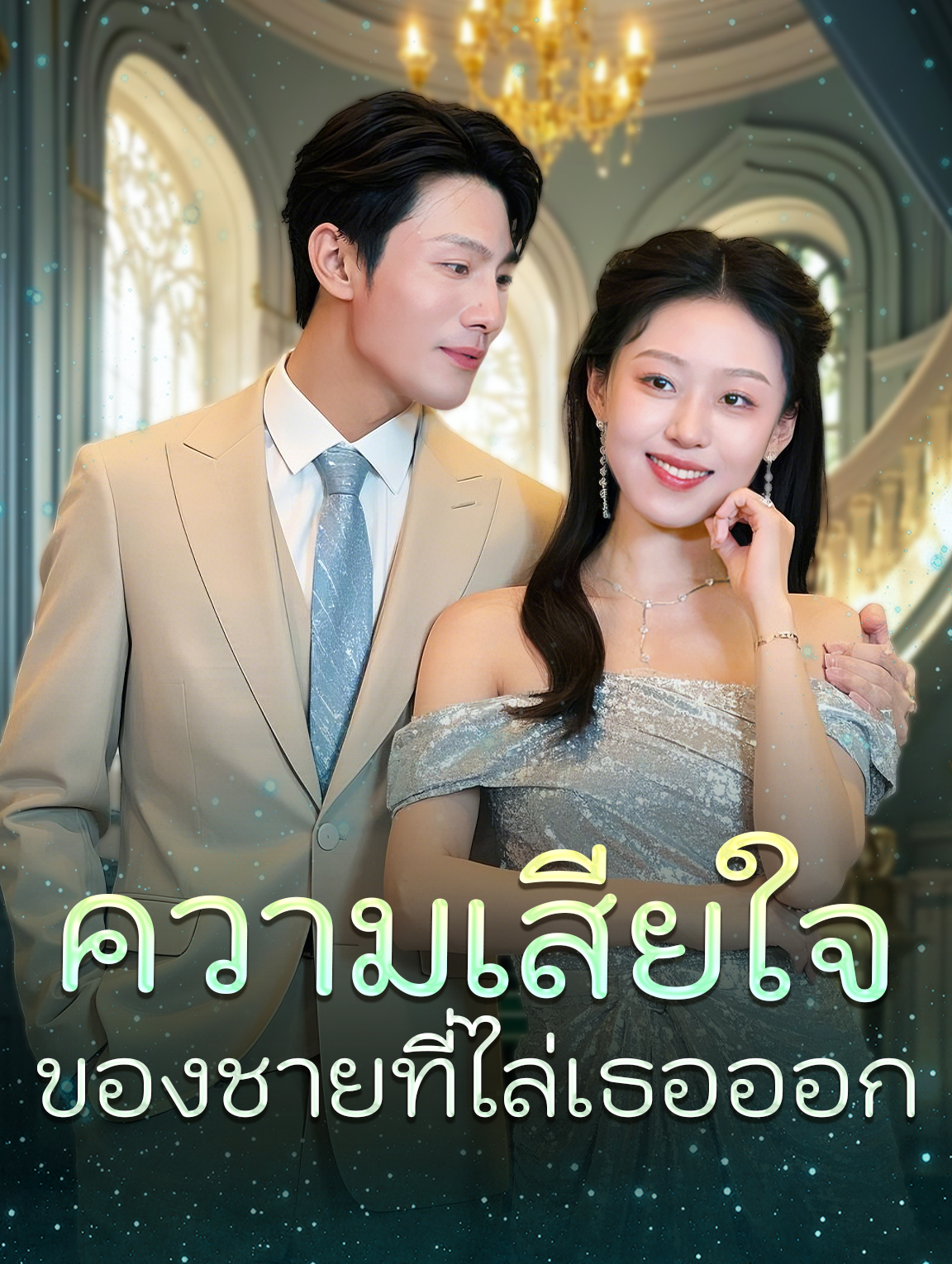 ความเสียใจของชายที่ไล่เธอออก