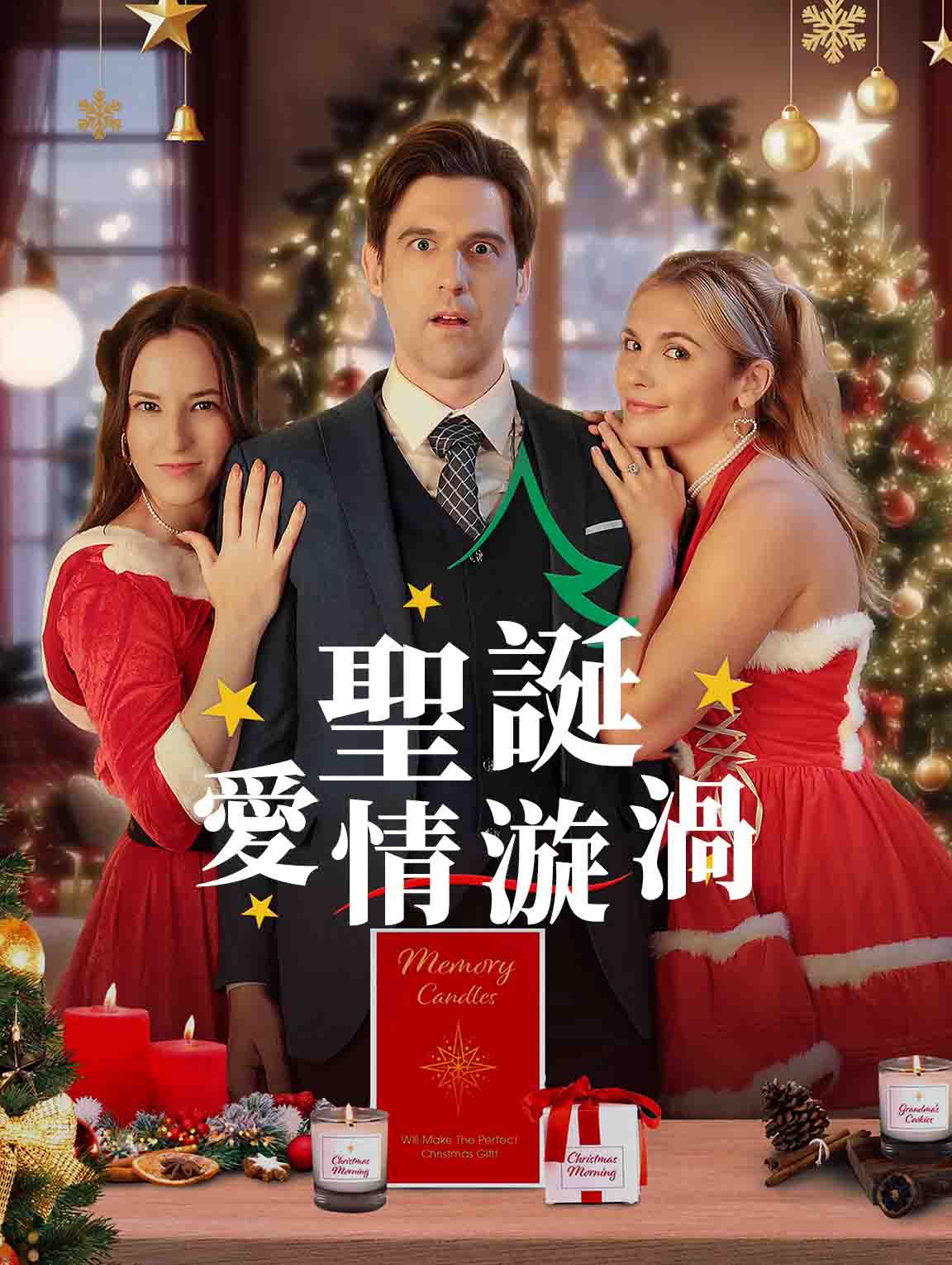聖誕愛情漩渦