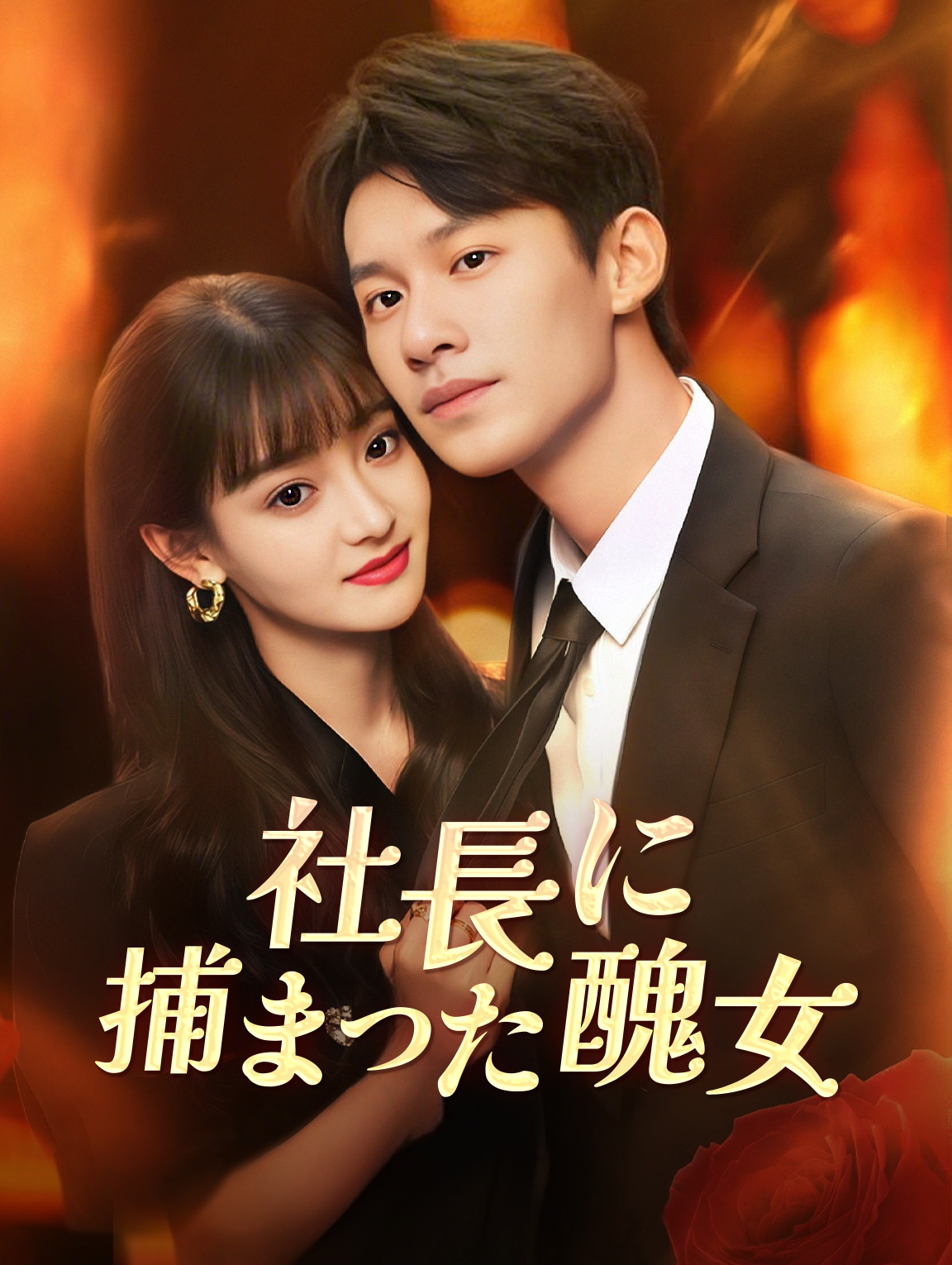 社長に捕まった醜女