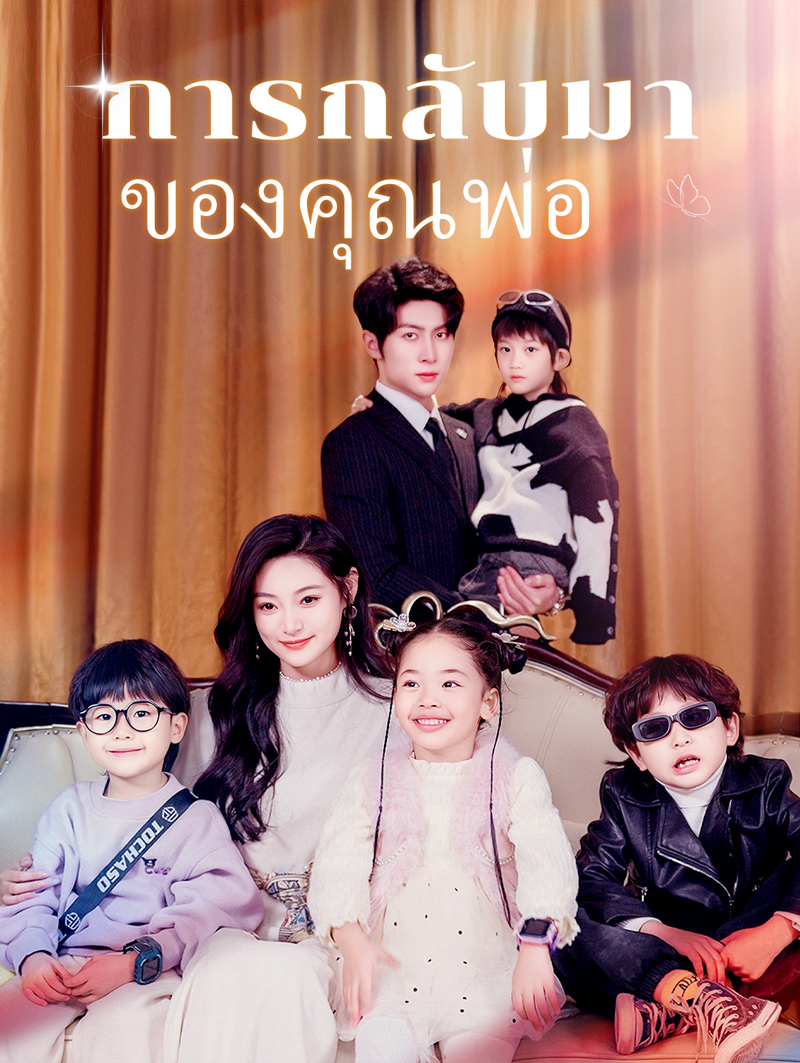 การกลับมาของคุณพ่อ