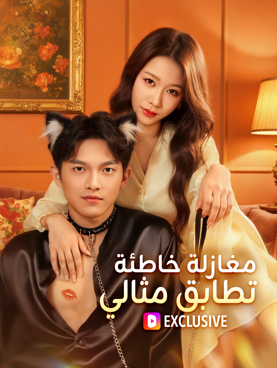 مغازلة خاطئة، تطابق مثالي