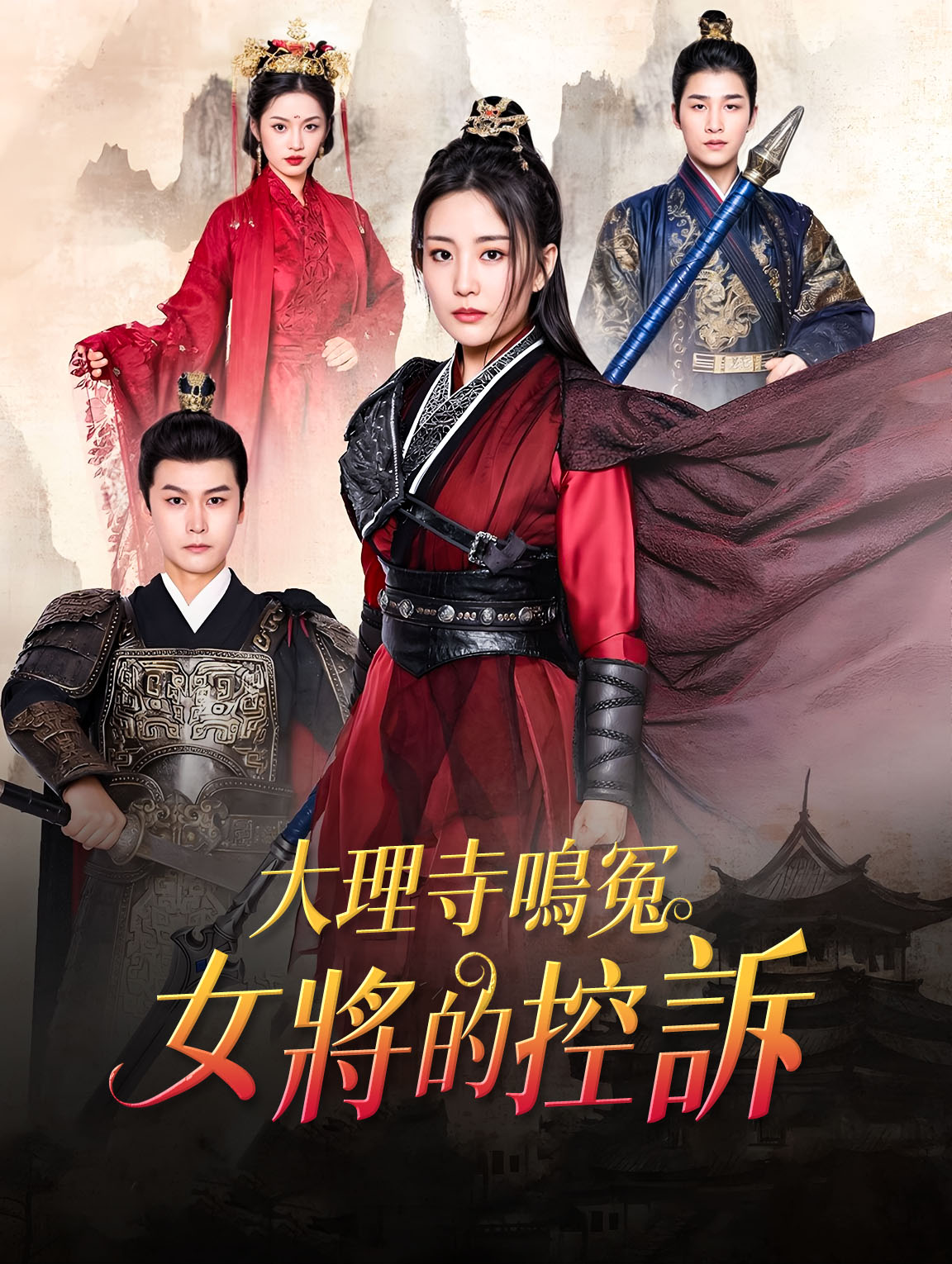 大理寺鳴冤：女將的控訴