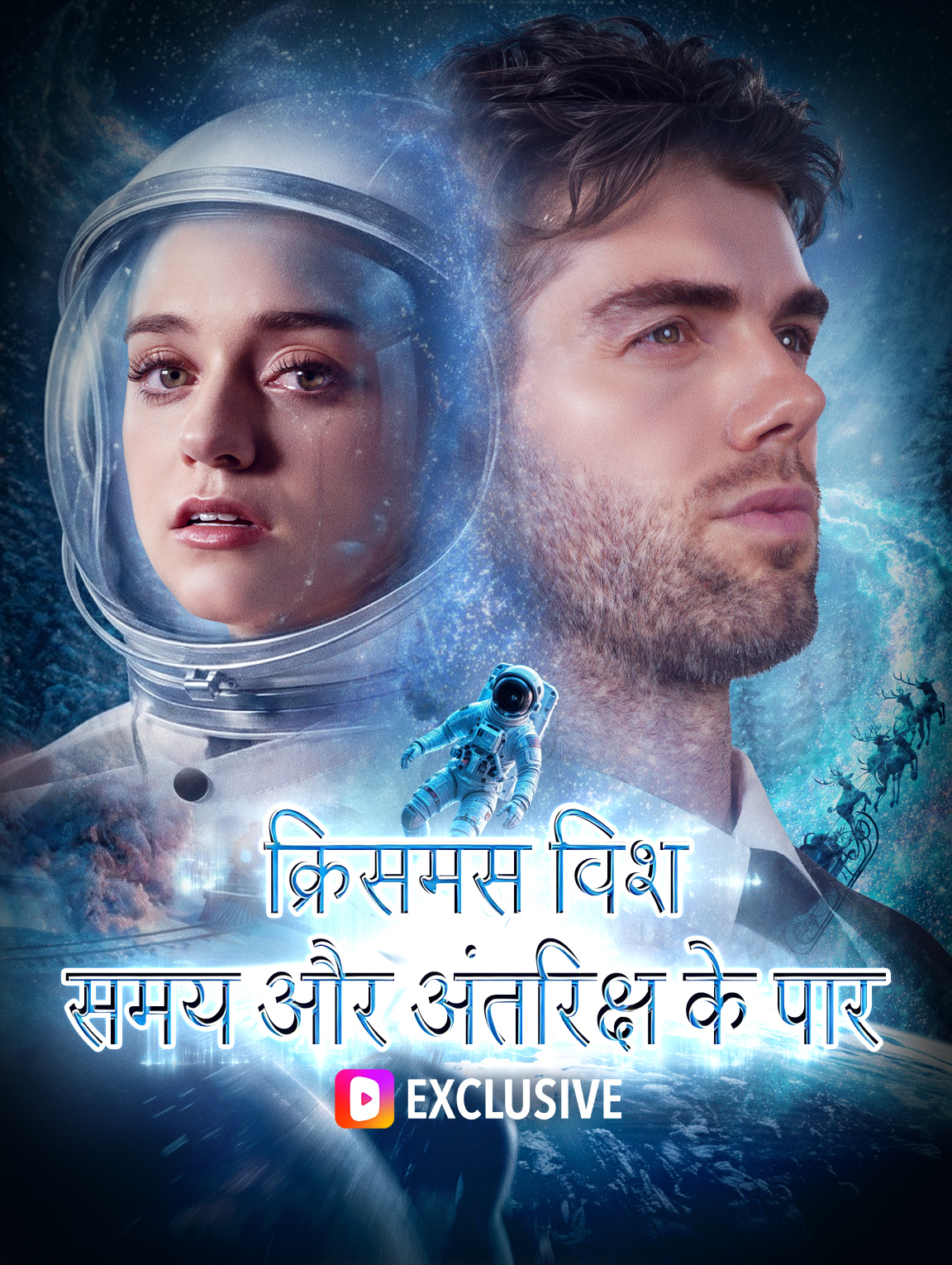 क्रिसमस विश समय और अंतरिक्ष के पार