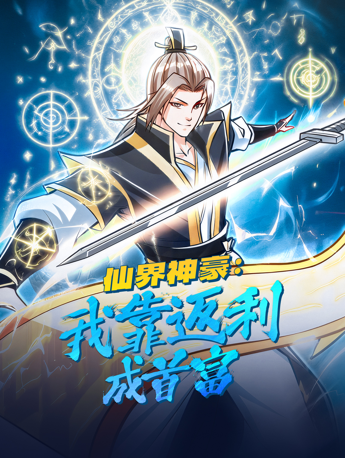 仙界神豪：我靠返利成首富