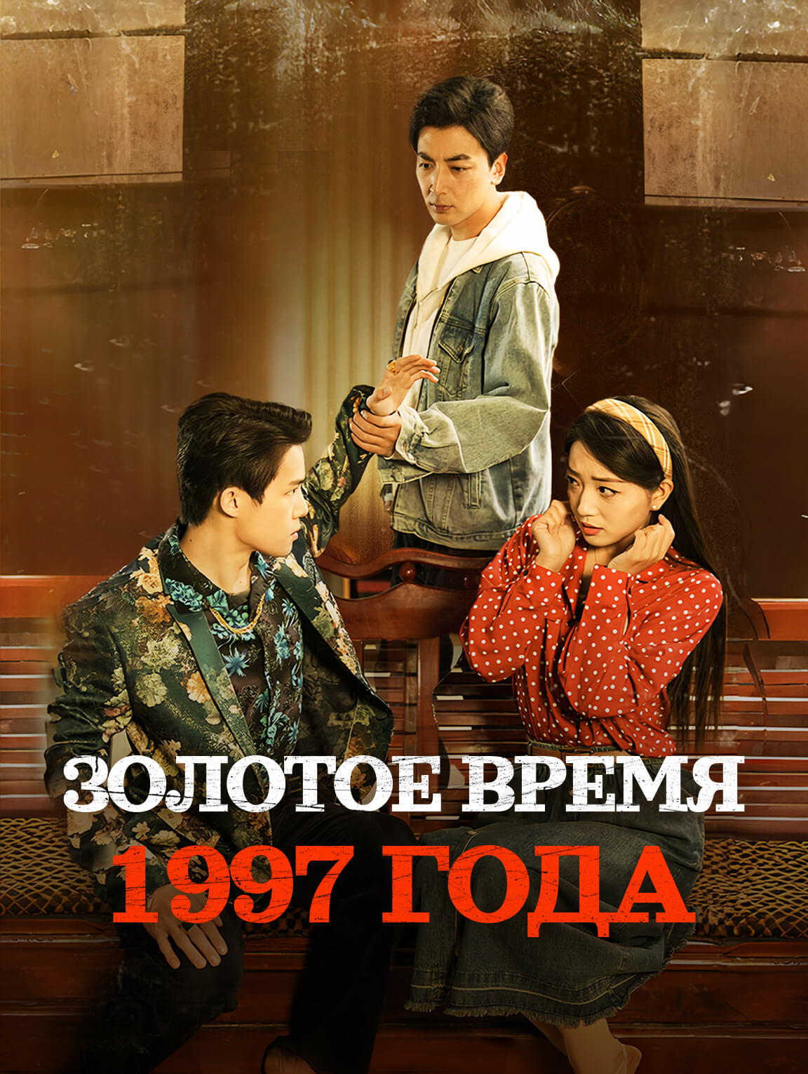 Золотое время 1997 года