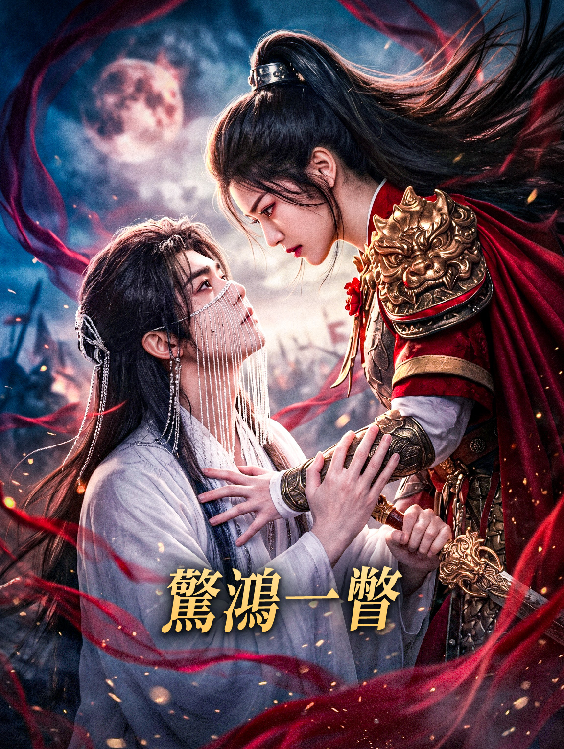 驚鴻一瞥