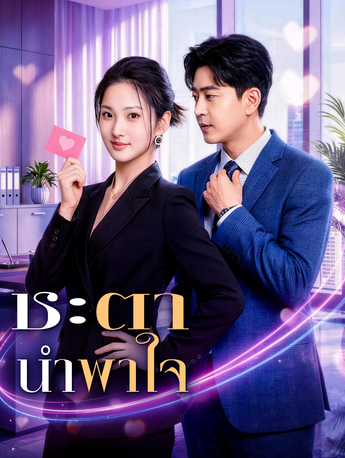 ชะตา นำพาใจ